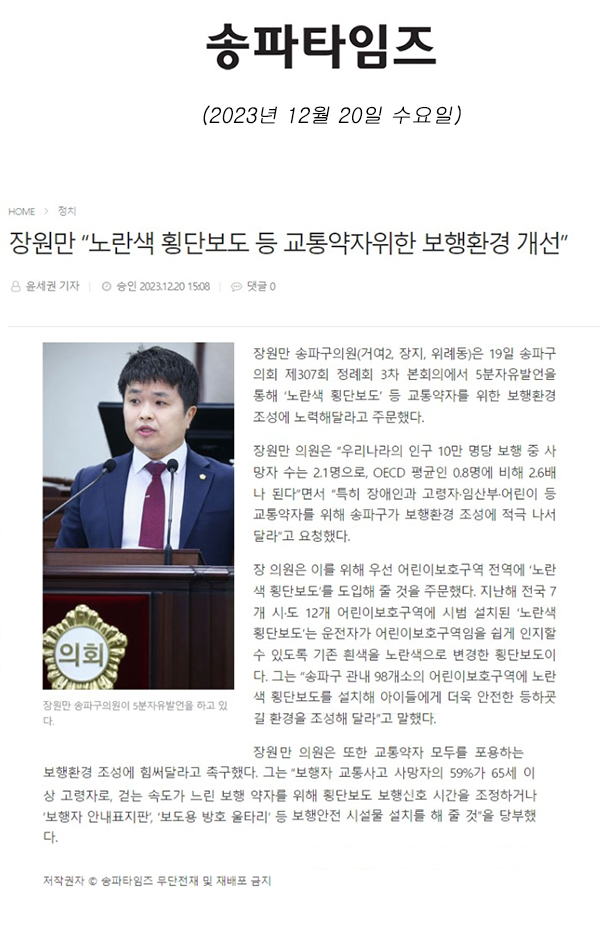 제304회 정례회 제3차 본희의 5분 자유발언, 장원만 “노란색 횡단보도 등 교통약자위한 보행환경 개선”[송파타임즈] - 1