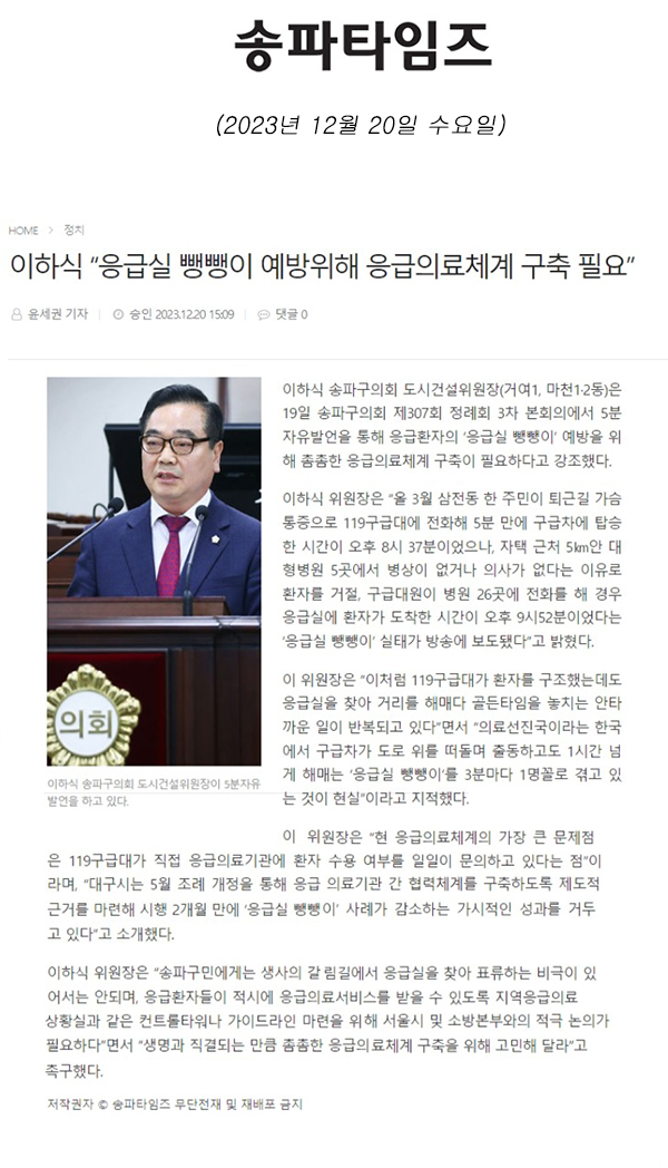 제304회 정례회 제3차 본희의 5분 자유발언,  이하식 “응급실 뺑뺑이 예방위해 응급의료체계 구축 필요” [송파타임즈] - 1