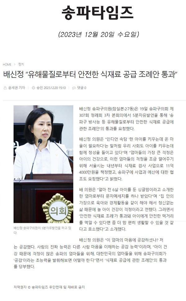 제304회 정례회 제3차 본회의 5분 자유발언, 배신정 “유해물질로부터 안전한 식재료 공급 조례안 통과”[송파타임즈] - 1