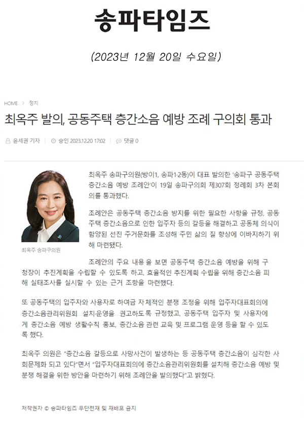 최옥주 발의, 공동주택 층간소음 예방 조례 구의회 통과[송파타임즈] - 1