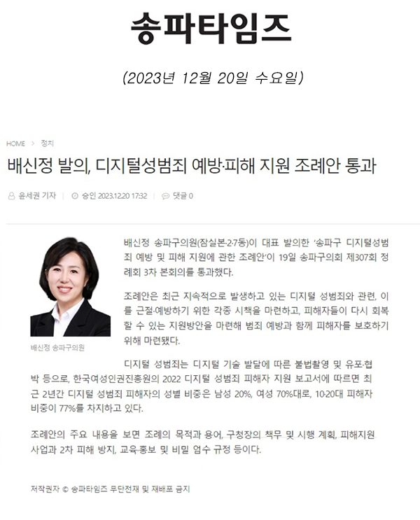 배신정 발의, 디지털성범죄 예방·피해 지원 조례안 통과[송파타임즈] - 1