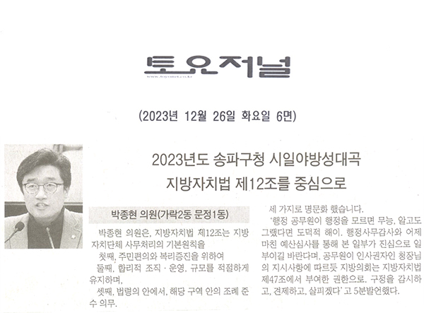 송파구의회 제307회 정례회 제3차 본회의 박종현 의원, "2023년도 송파구청 시일야방성대곡 – 지방자치법 제12조를 중심으로" 5분자유발언[토요저널] - 1