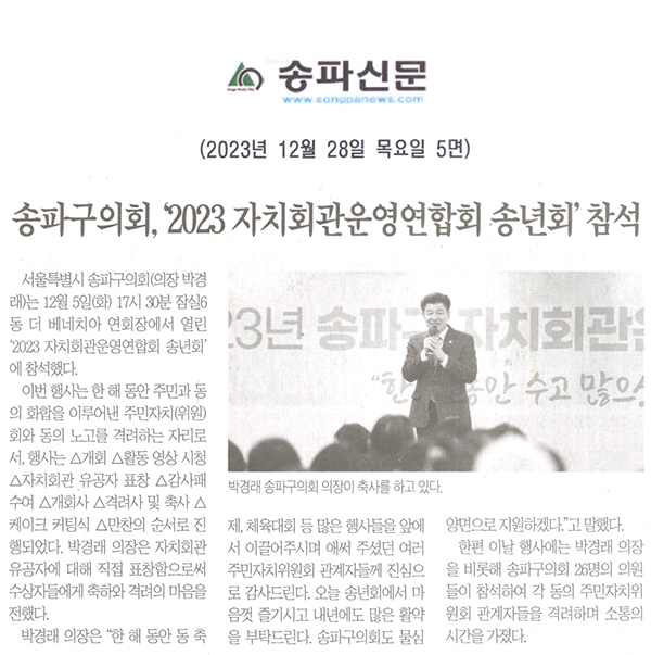 송파구의회 , ‘2023 자치회관운영연합회 송년회’ 참석[송파신문] - 1