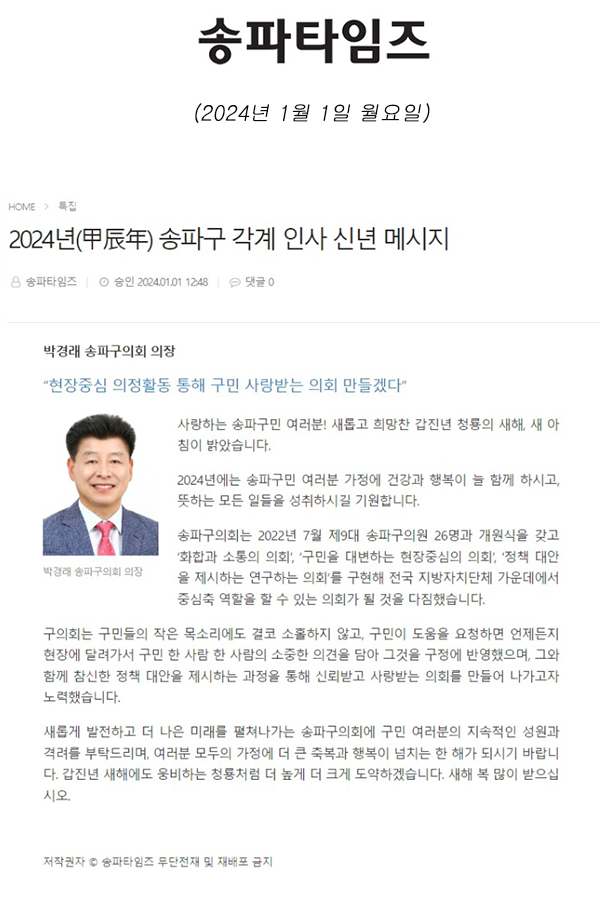 2024년(甲辰年) 송파구 각계 인사 신년 메시지[송파타임즈] - 1