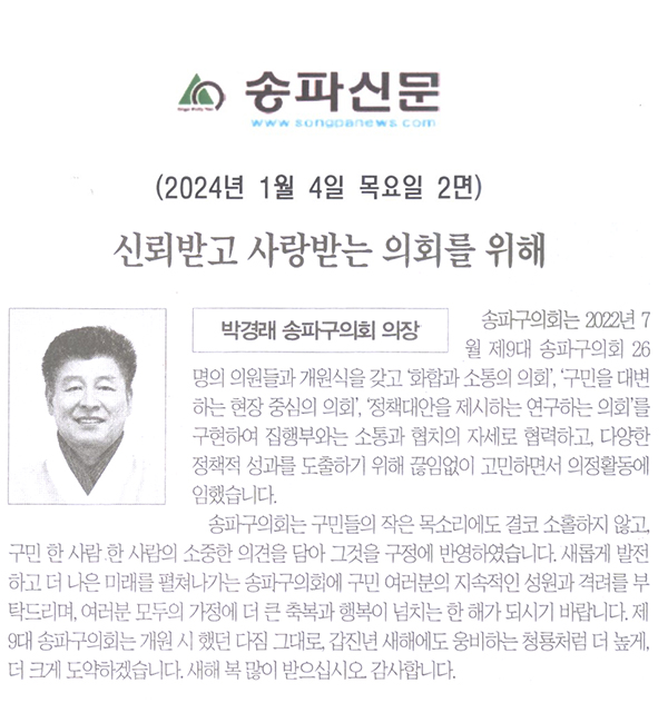 박경래 송파구의회 의장, "신뢰받고 살아받는 의회를 위해"[송파신문] - 1