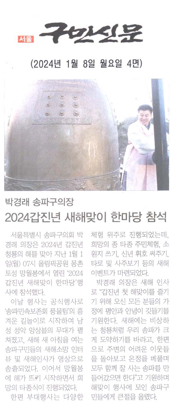 박경래 송파구의장, ‘2024 갑진년 새해맞이 한마당’참석[구민신문] - 1