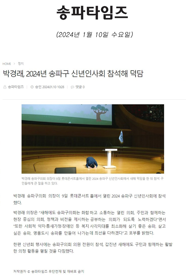 박경래, 2024년 송파구 신년인사회 참석해 덕담[송파타임즈] - 1