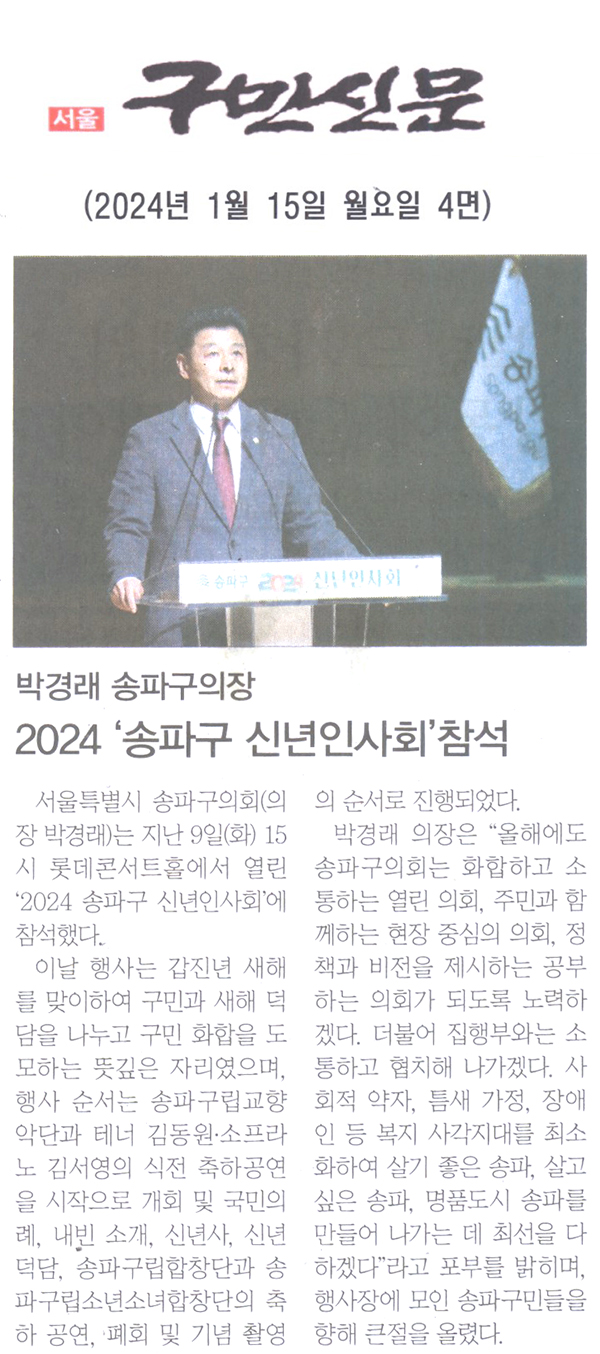 박경래 송파구의장,‘2024 송파구 신년인사회