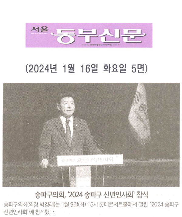 송파구의회, ‘2024 송파구 신년인사회’ 참석[서울 동부신문] - 1