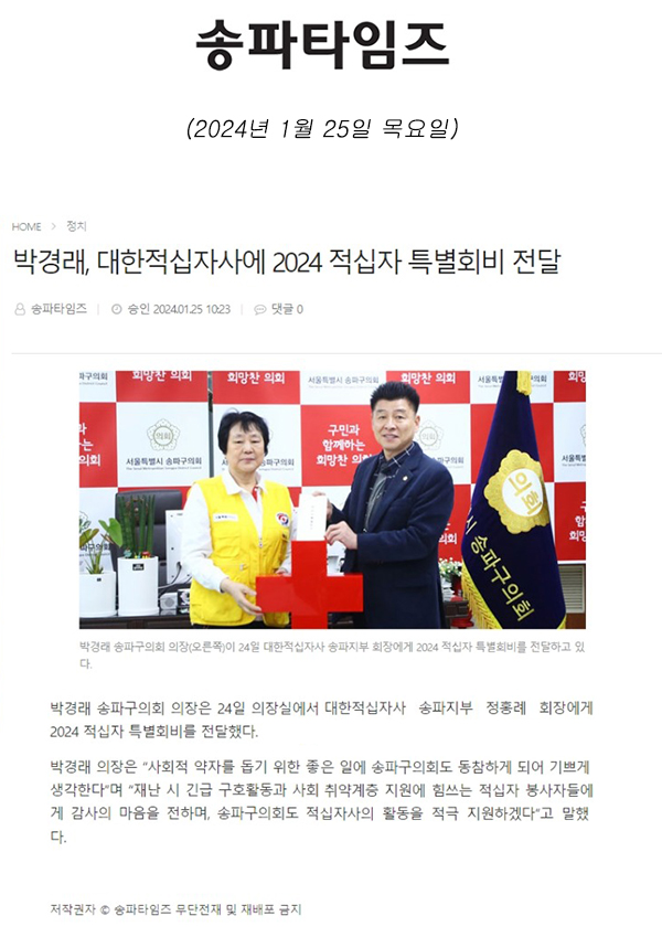 박경래, 대한적십자사에 2024 적십자 특별회비 전달[송파타임즈] - 1