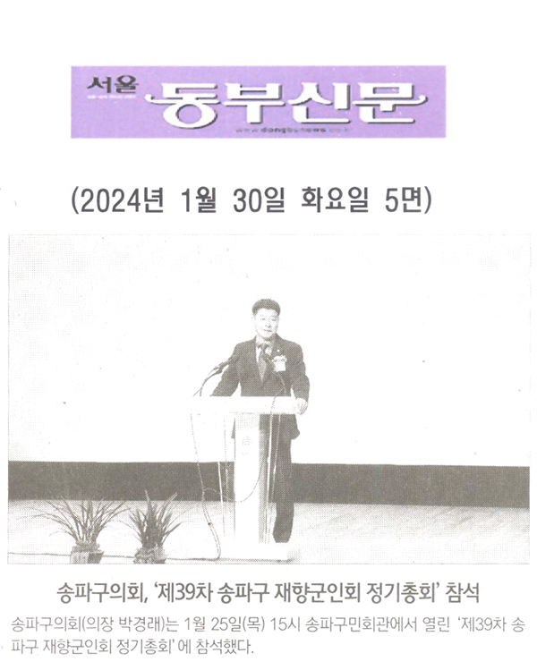 송파구의회, ‘제39차 송파구 재향군인회 정기총회’ 참석[서울 동부신문] - 1