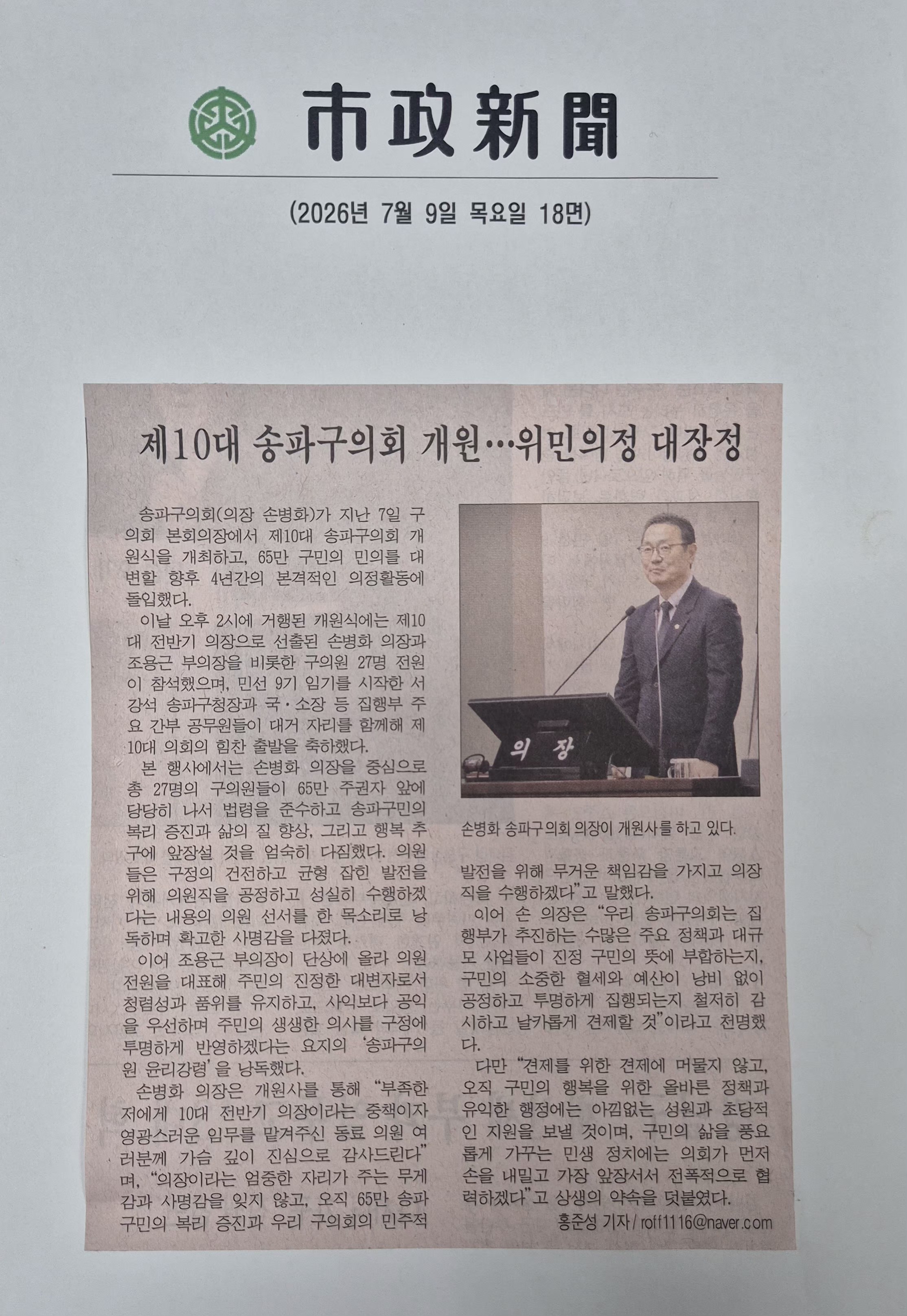 제10대 송파구의회 개원...위민의정 대장정[시정일보] - 1