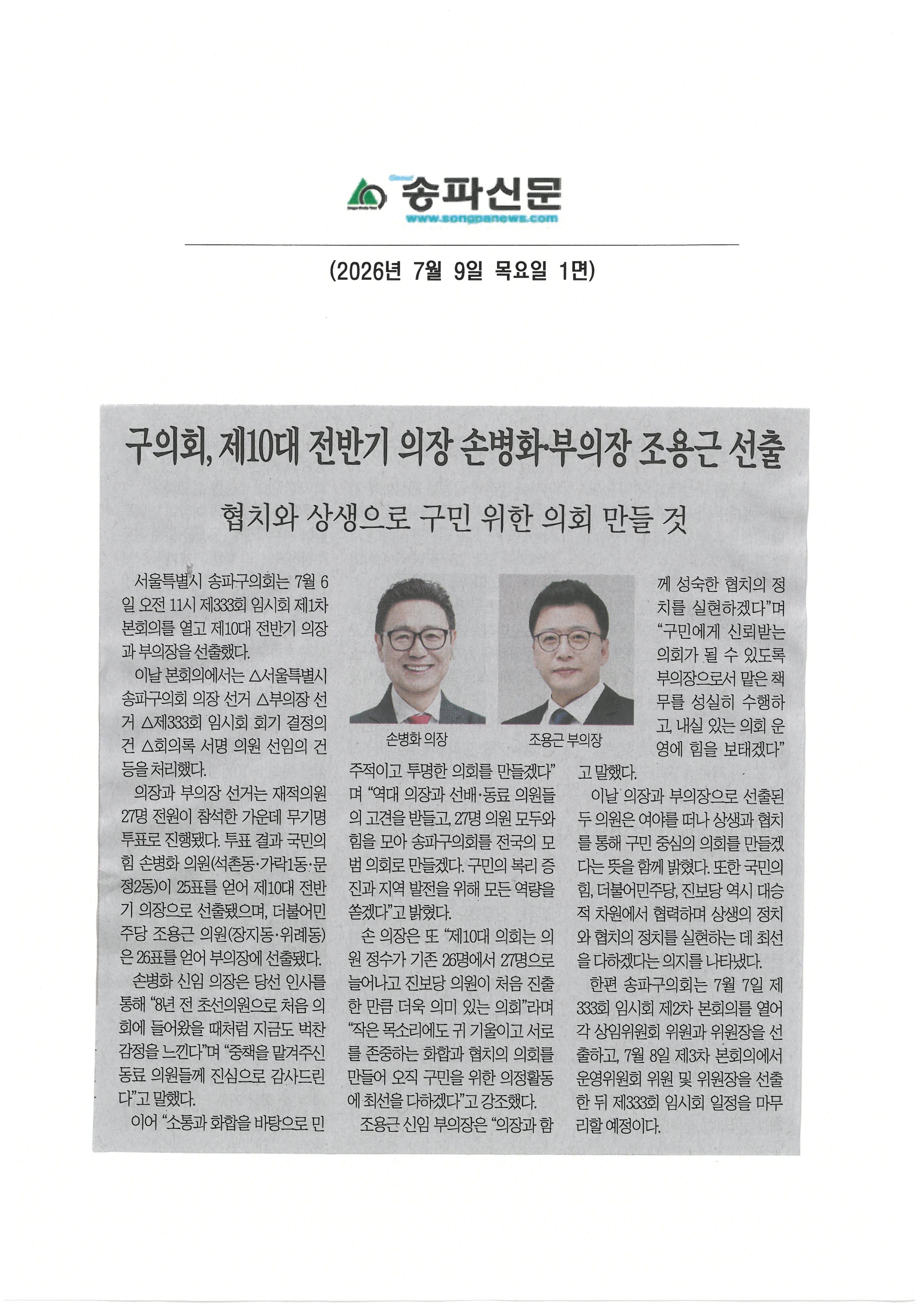 구의회, 제10대 전반기 의장 손병화, 부의장 조용근 선출[송파신문] - 1