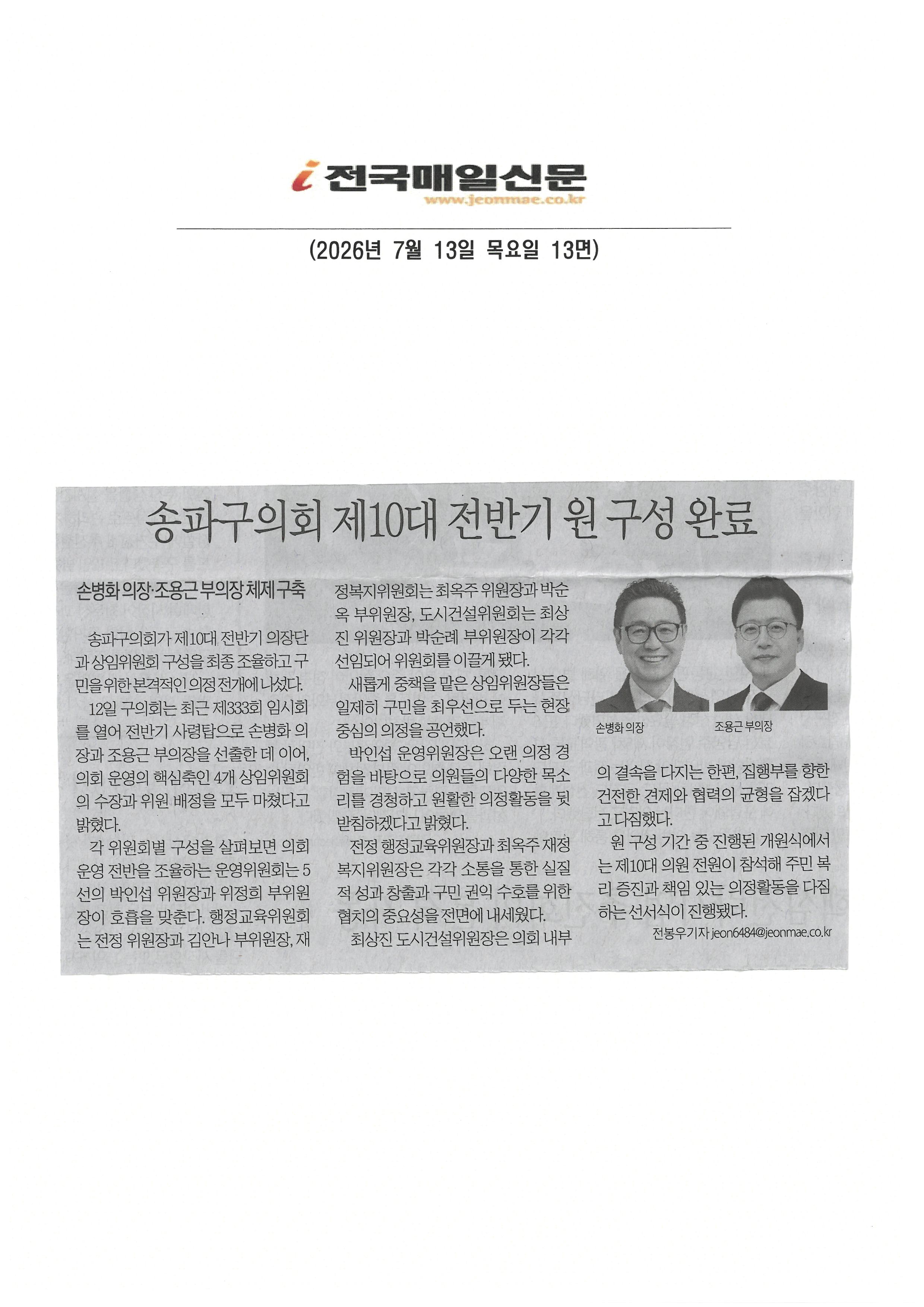 송파구의회 제10대 전반기 원 구성 완료[전국매일] - 1