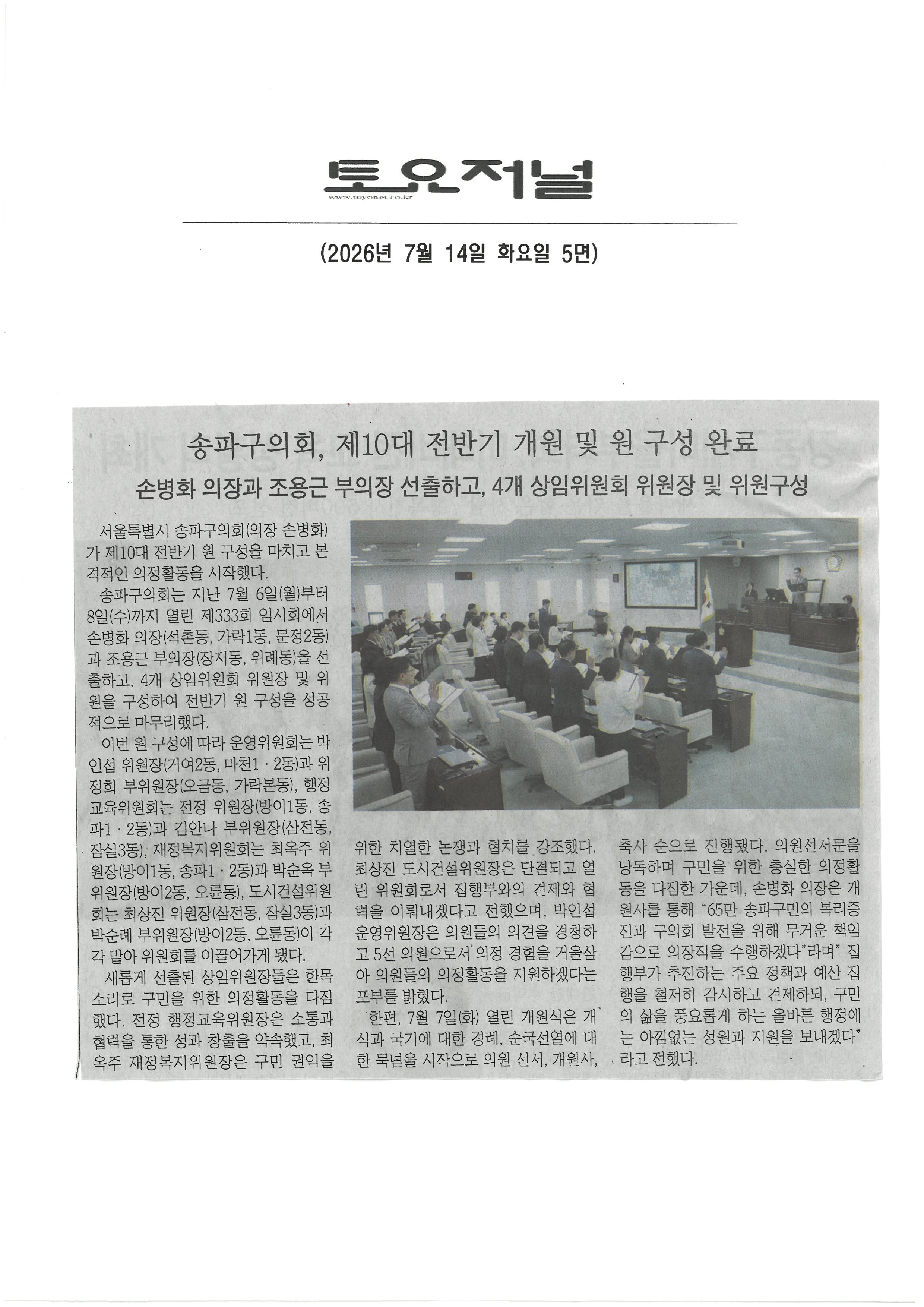 송파구의회, 제10대 전반기 개원 및 원 구성 완료[토요저널] - 1