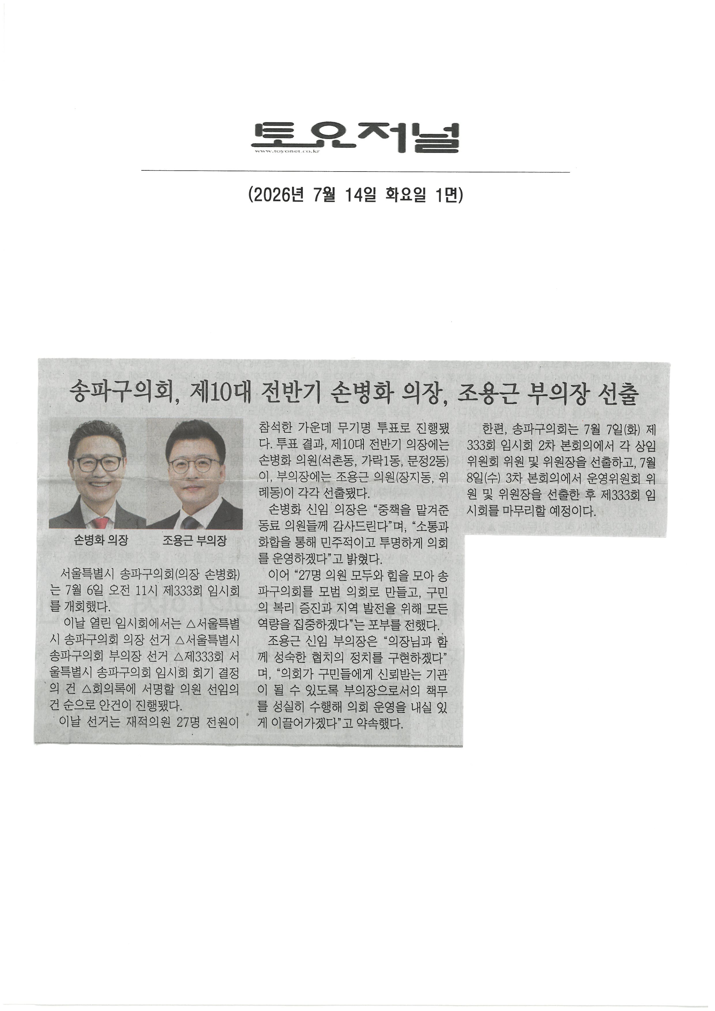 송파구의회, 제10대 전반기 손병화 의장, 조용근 부의장 선출[토요저널] - 1
