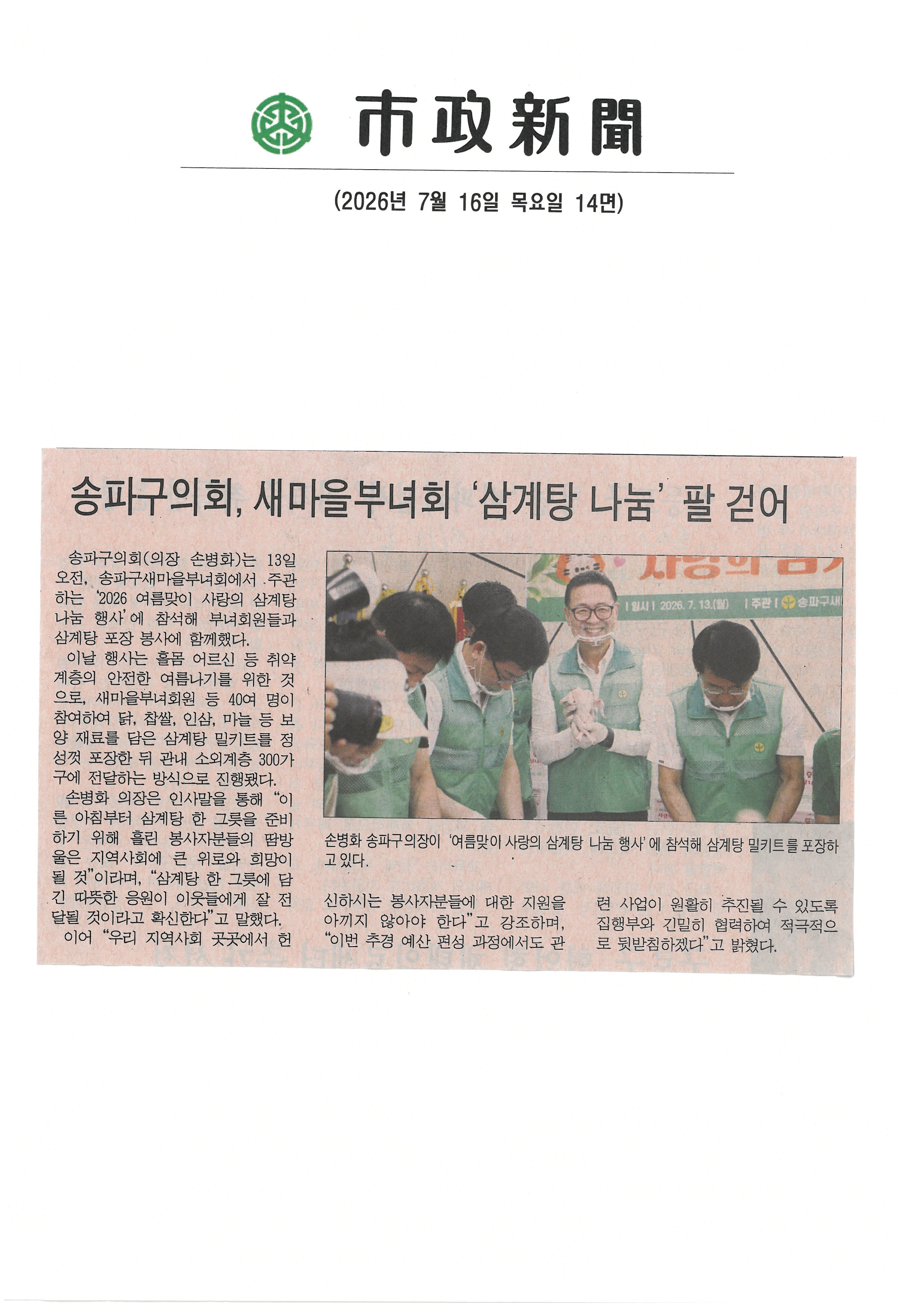 송파구의회, 새마을부녀회 