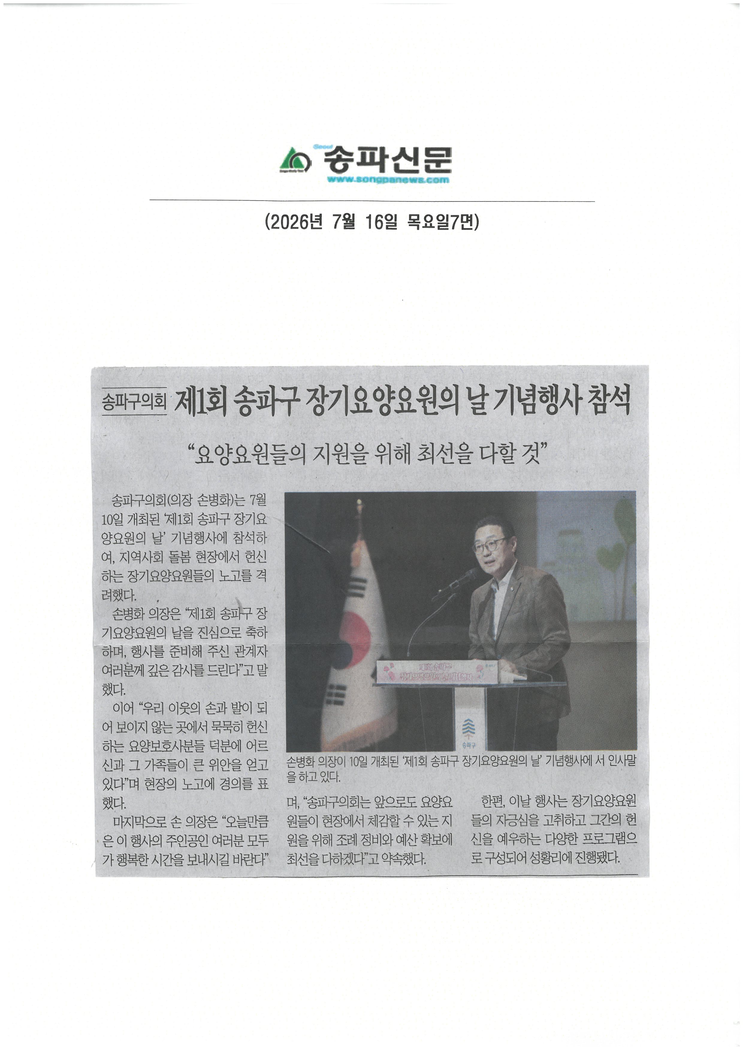 제1회 송파구 장기요양요원의 날 기념행사 참석[송파신문] - 1