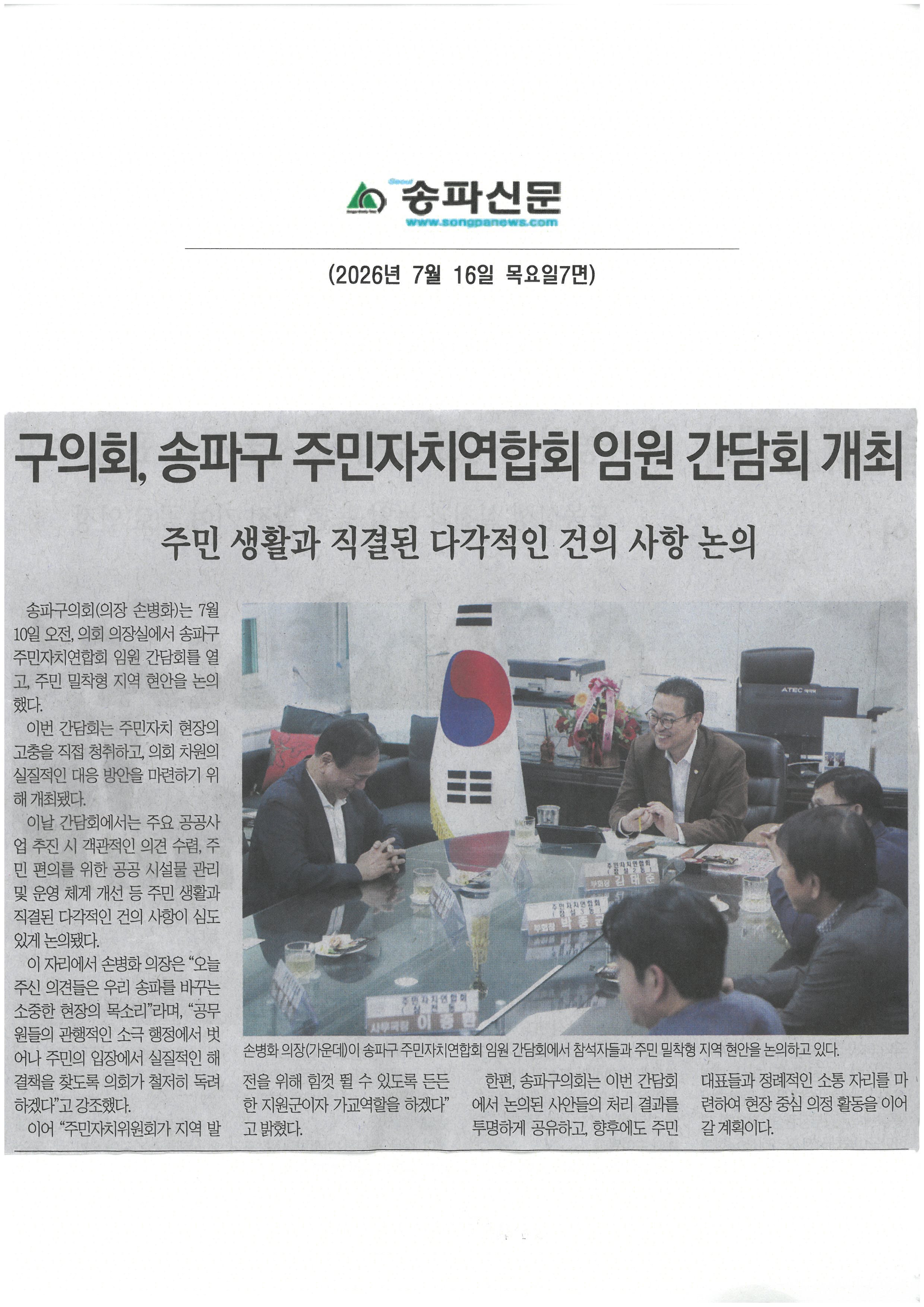 구의회, 송파구 주민자치연합회 임원 간담회 개최[송파신문] - 1