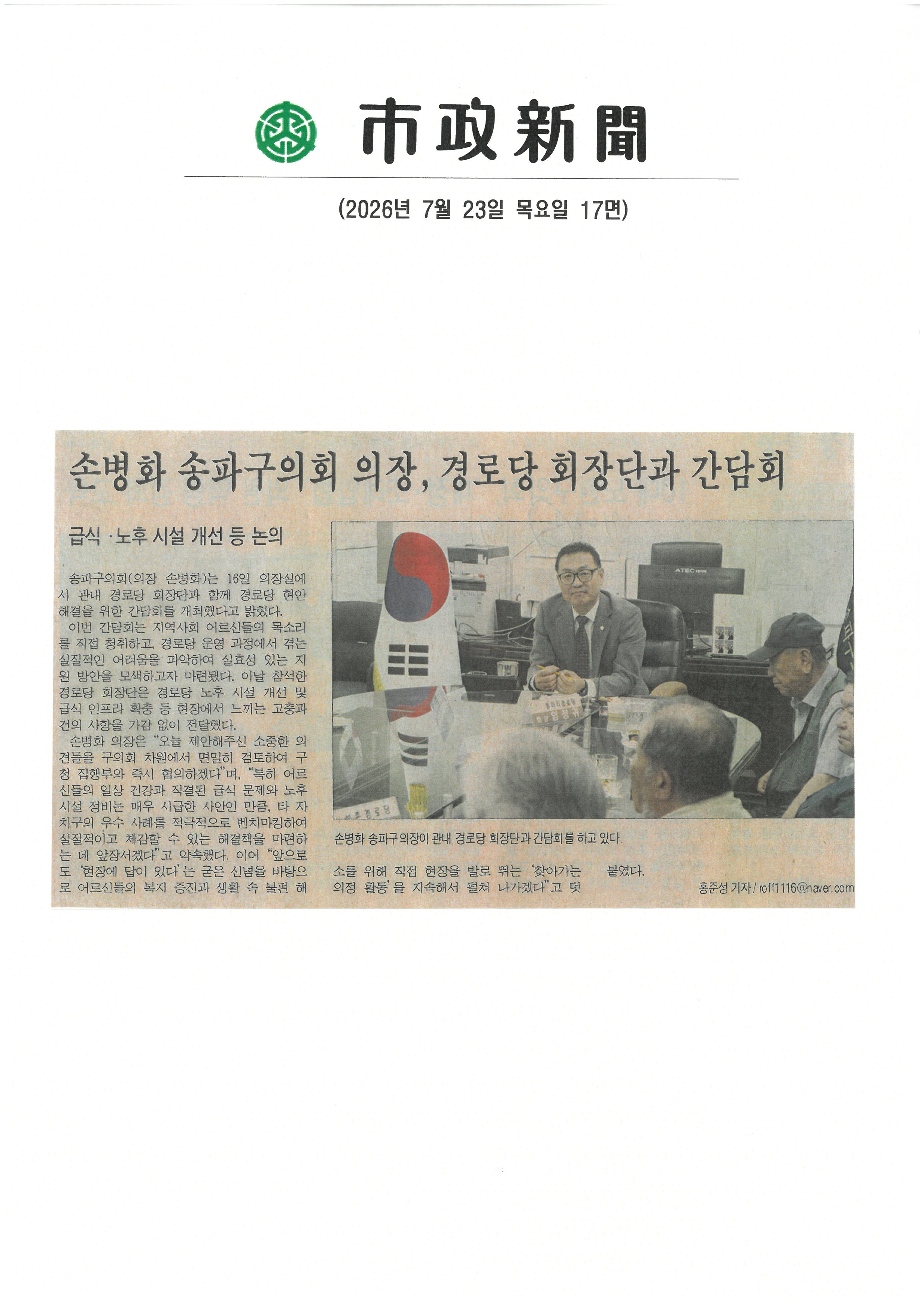 손병화 송파구의회 의장, 경로당 회장단과 간담회[전국매일] - 1