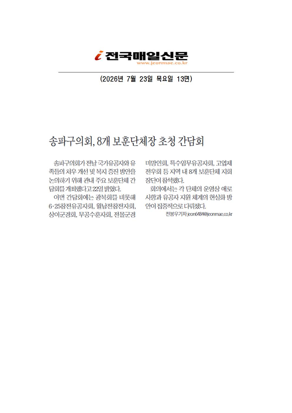 송파구의회, 8개 보훈단체장 초청 간담회[전국매일] - 1