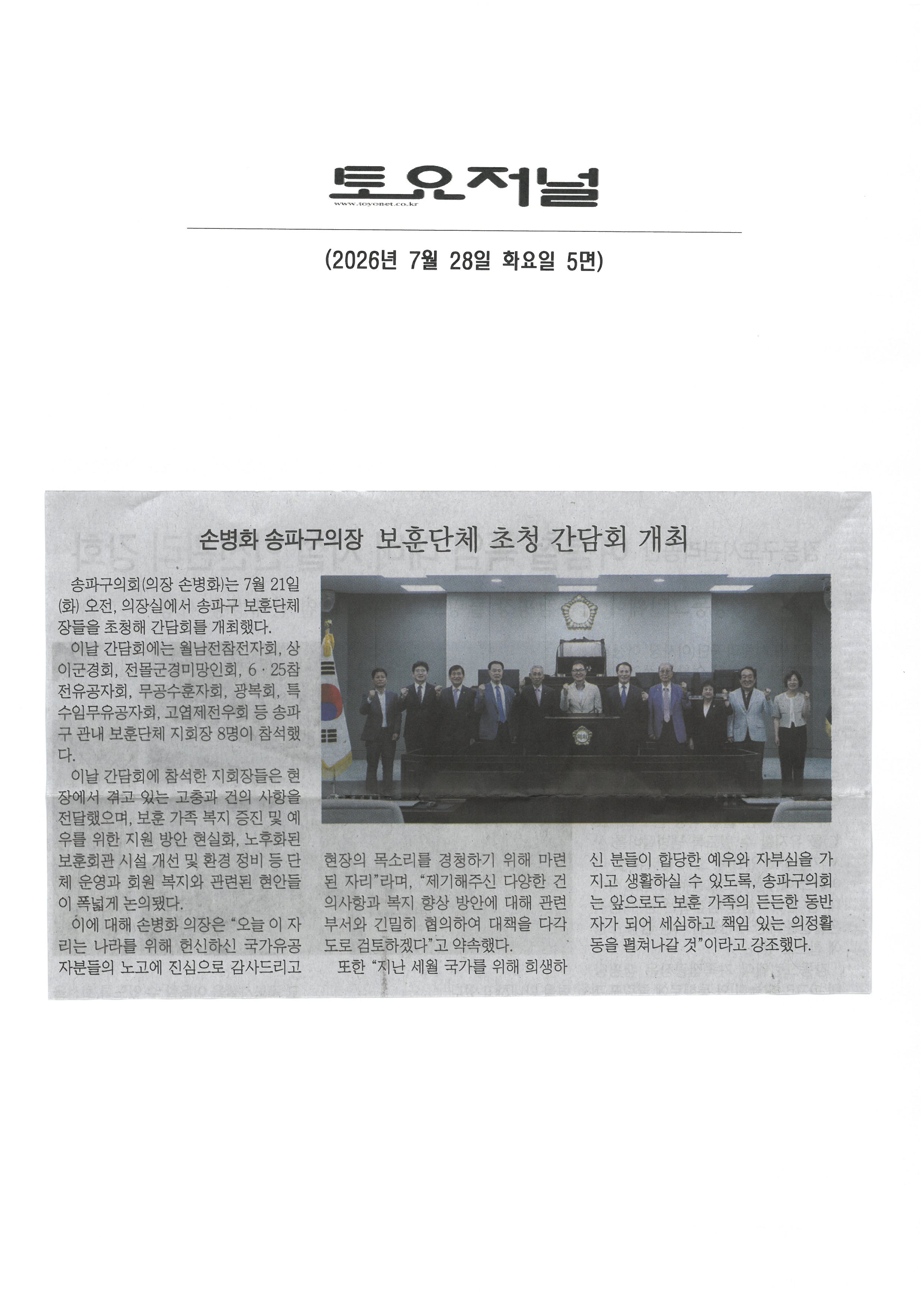 손병화 송파구의장, 보훈단체 초청  간담회 개최[토요저널] - 1