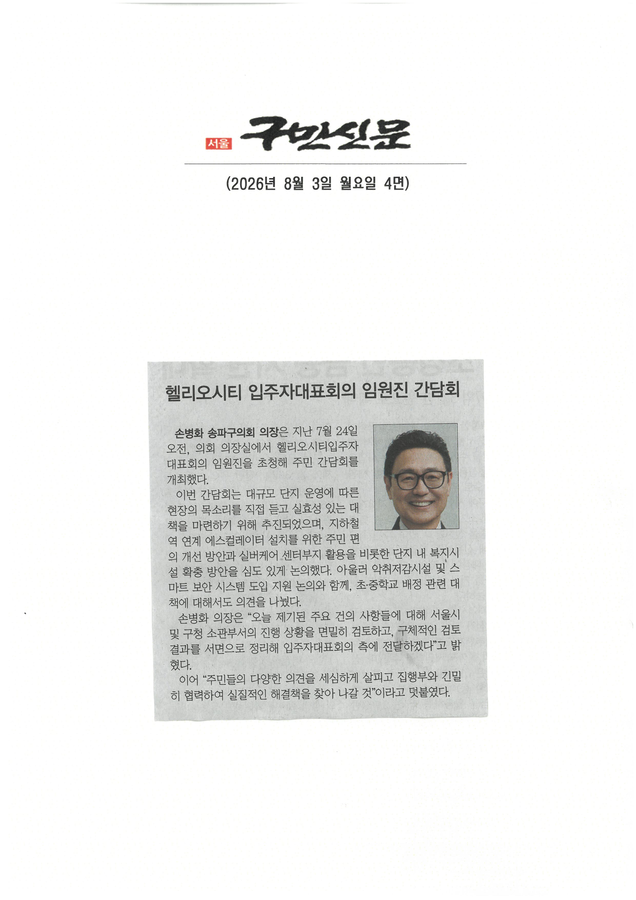   헬리오시티 입주자대표회의 임원진 간담회[구민신문] - 1