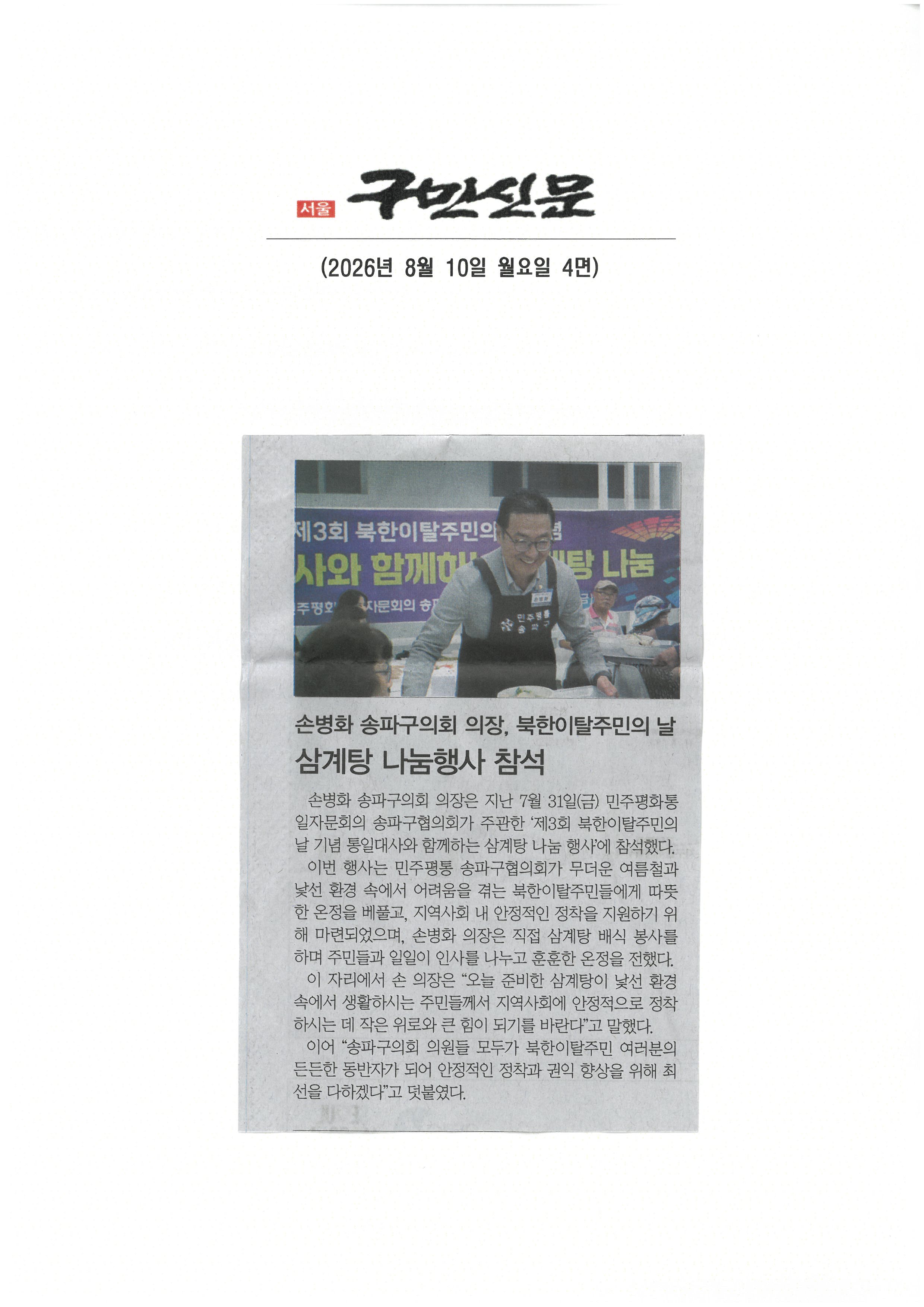 손병화 송파구의회 의장, 북한이탈주민의 날 삼계탕 나눔행사 [구민신문] - 1