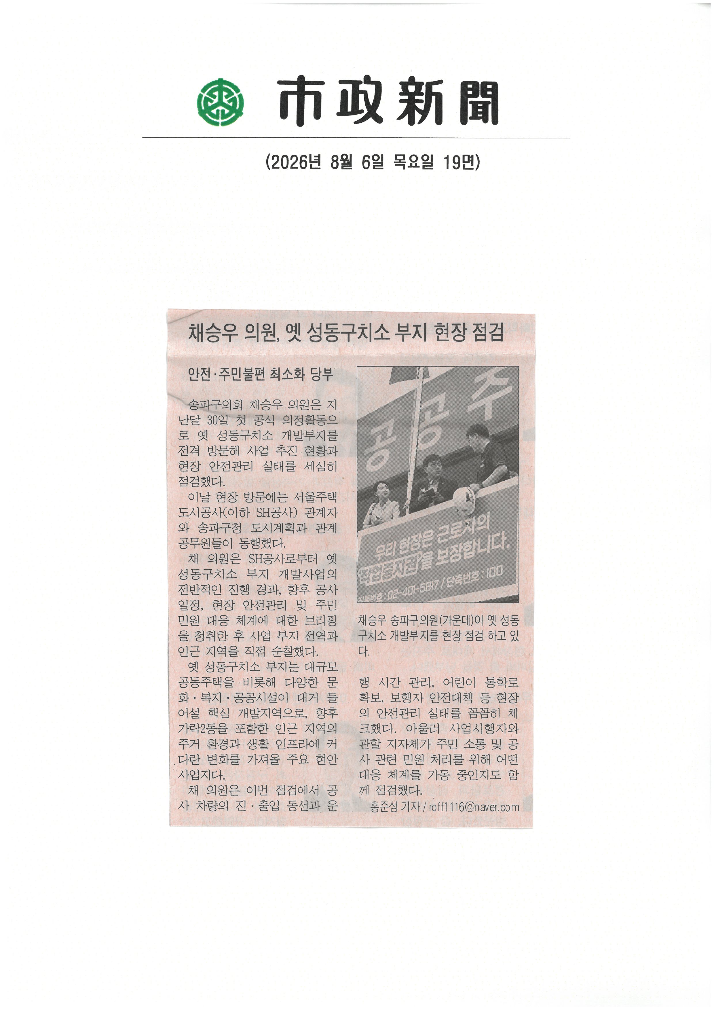 채승우의원, 옛 성동구치소 부지 현장 점검[시정신문] - 1