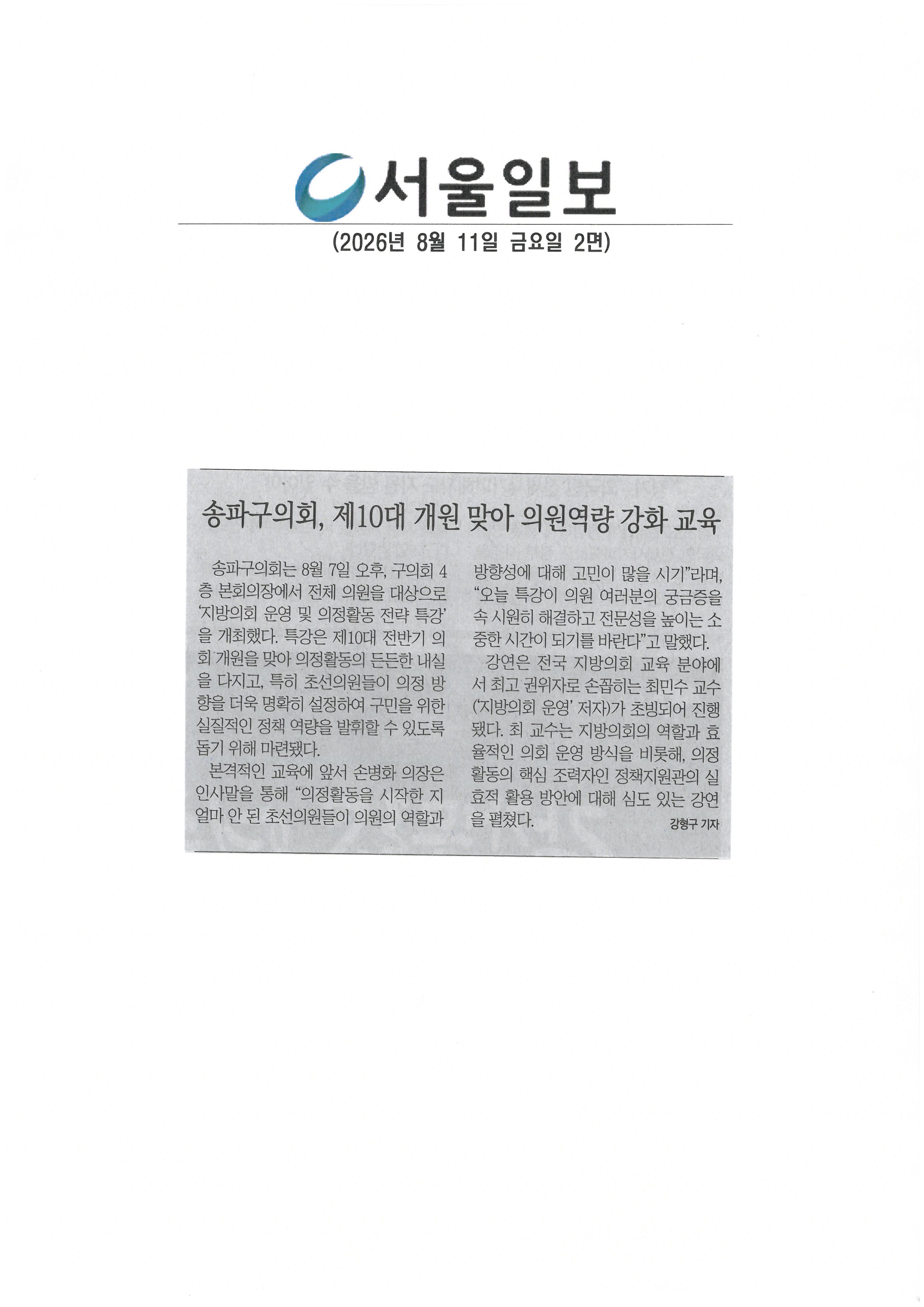송파구의회, 제10대 개원 맞아 의원역량 강화교육[서울일보] - 1