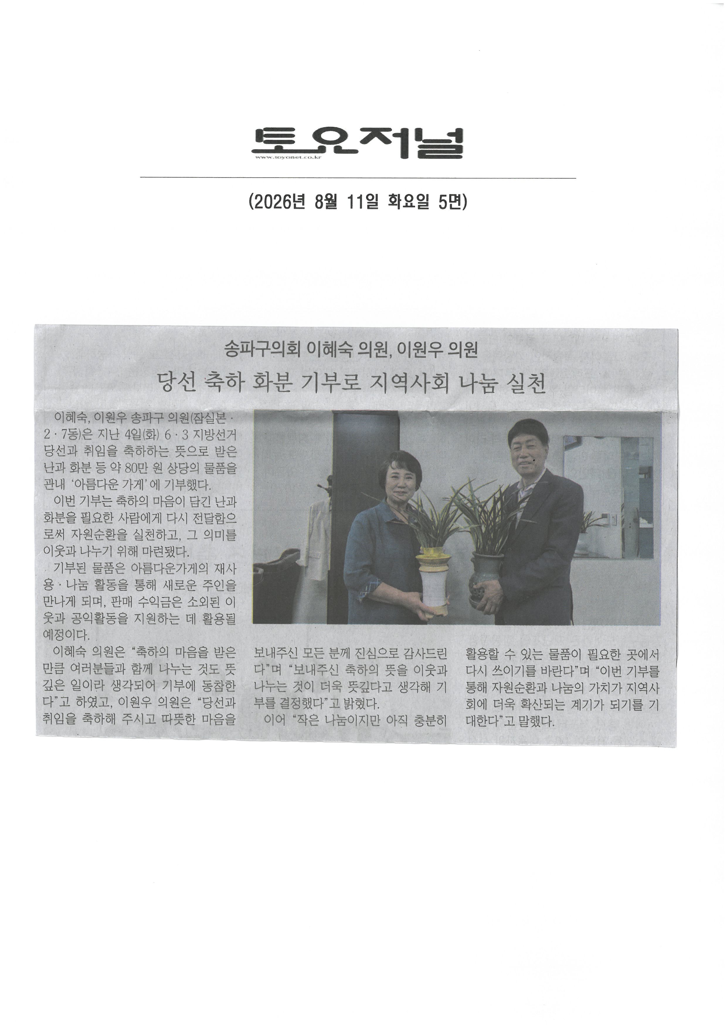 송파구의회 이혜숙의원, 이원우 의원 당선축하 화분 기부로 지역사회 나눔 실천[토요저널] - 1