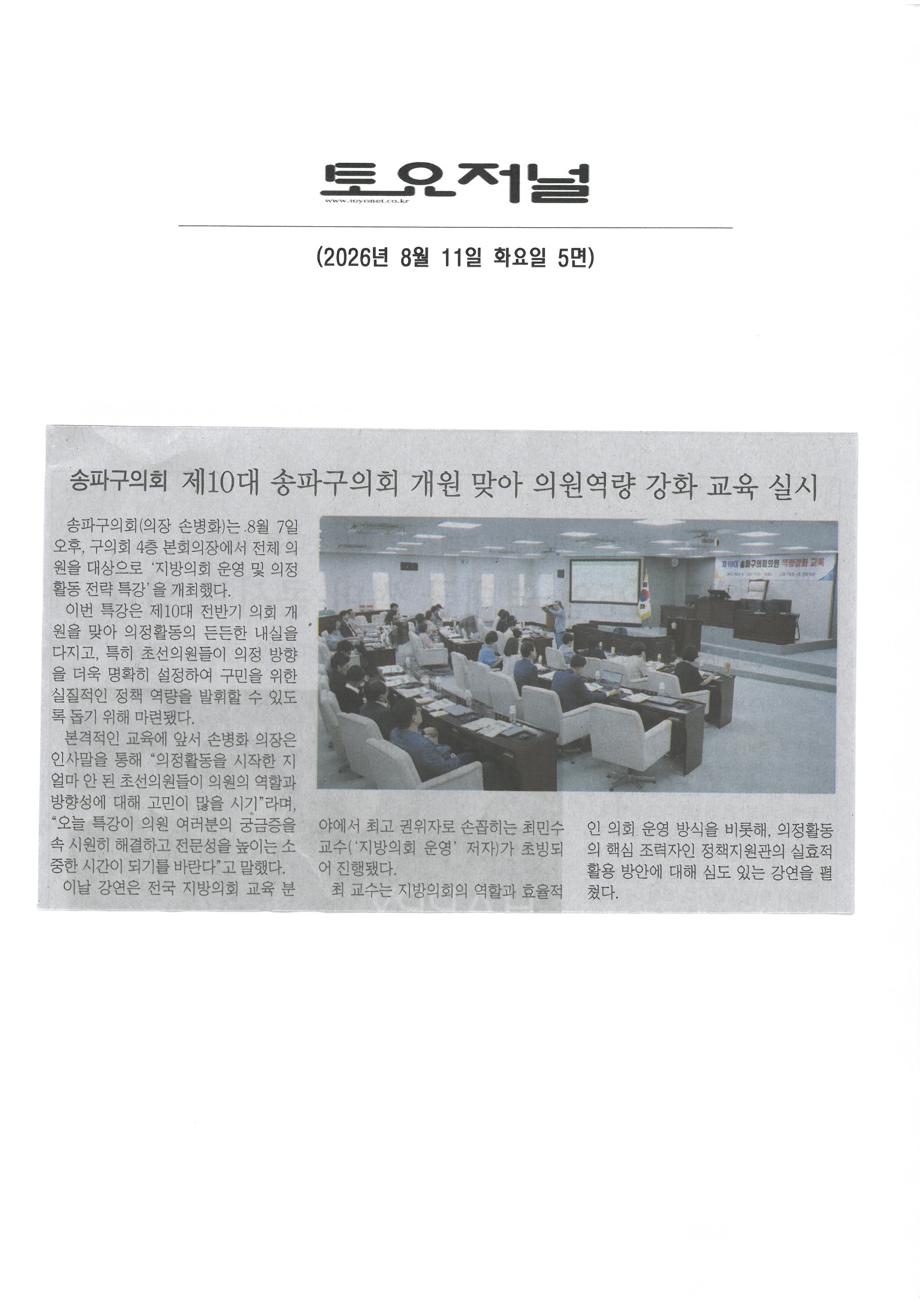 송파구의회 제10대 송파구의회 개원 맞아 의원역량 강화 교육 실시[토요저널] - 1