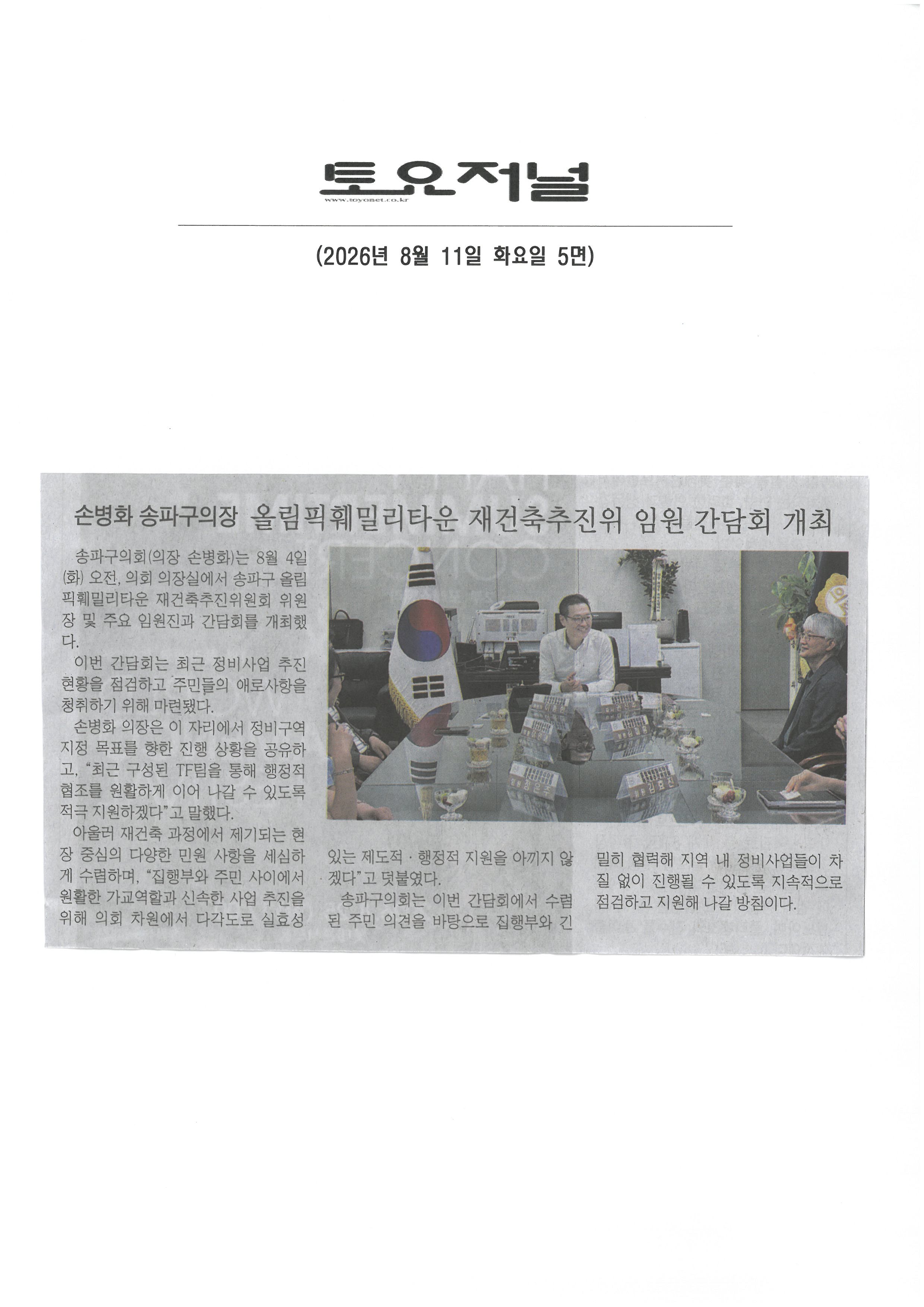손병화 송파구의장 올림픽훼밀리타운 재건축추진위 임원 간담회 개최[토요저널] - 1
