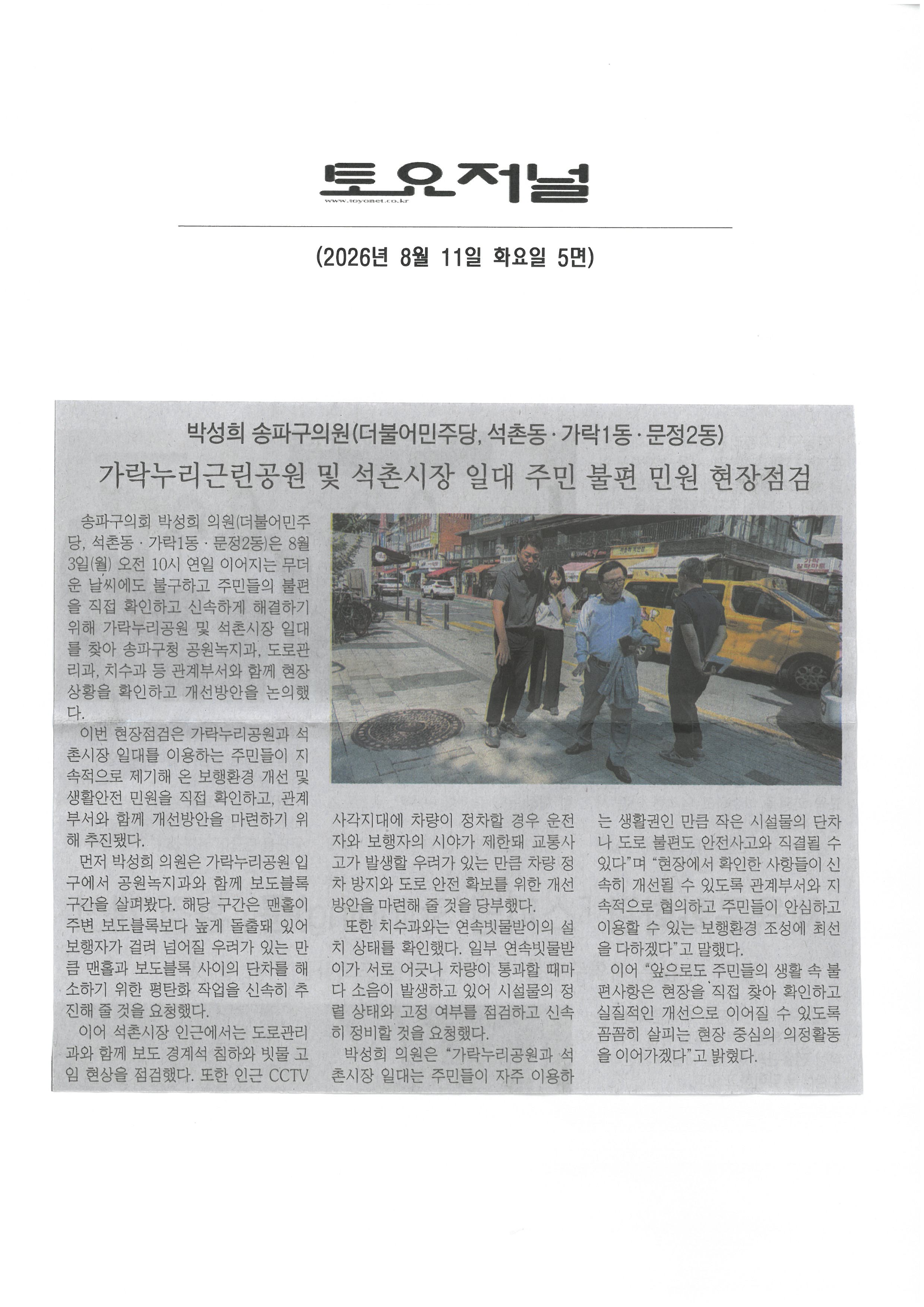 박성희 송파구의원,  가락누리근린공원 및 석촌시장 일대 주민 불편 민원점검[토요저널] - 1