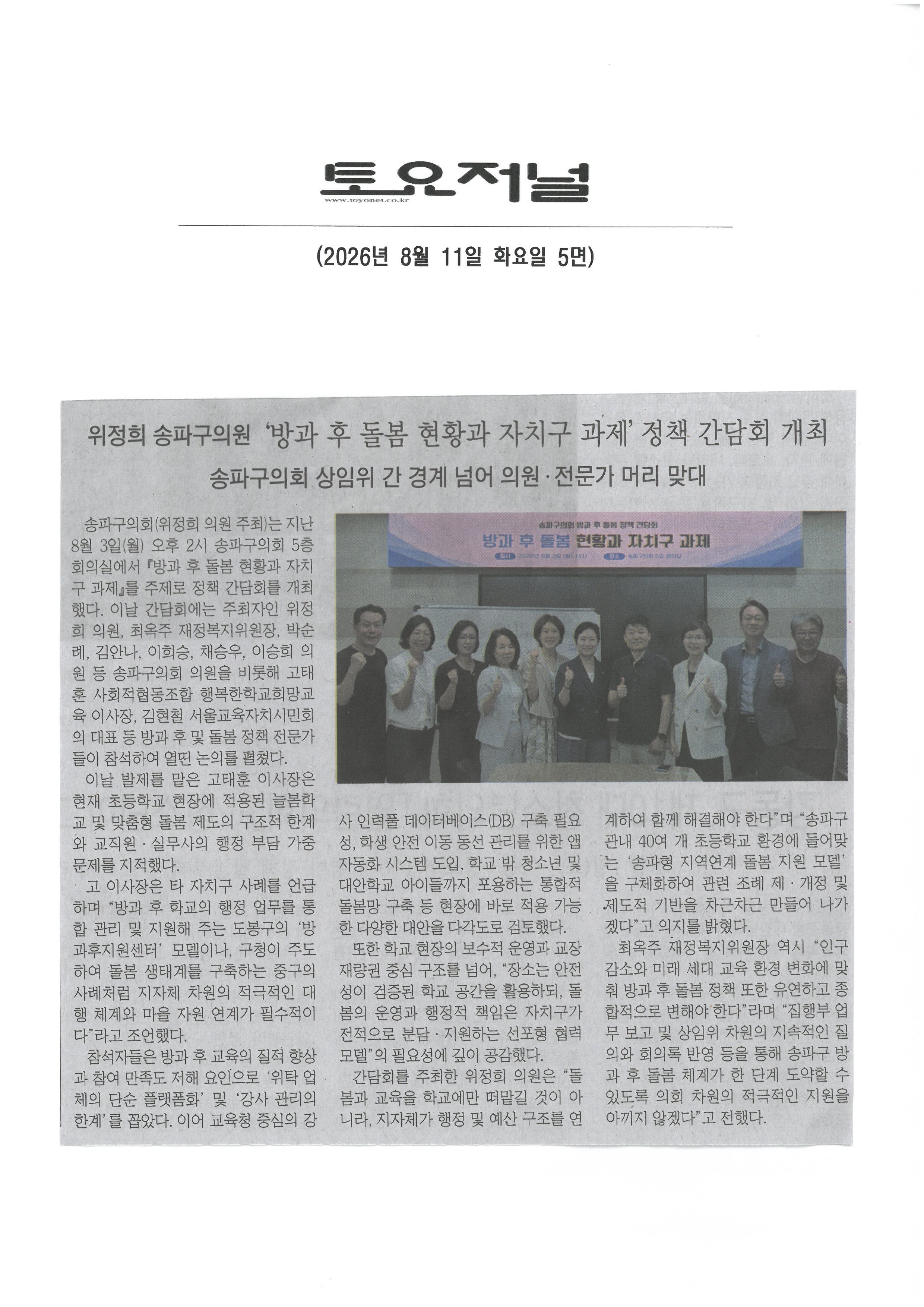 위정희 송파구의원, ‘방과 후 돌봄 현황과 자치구 과제’ 정책 간담회 개최[토요저널] - 1