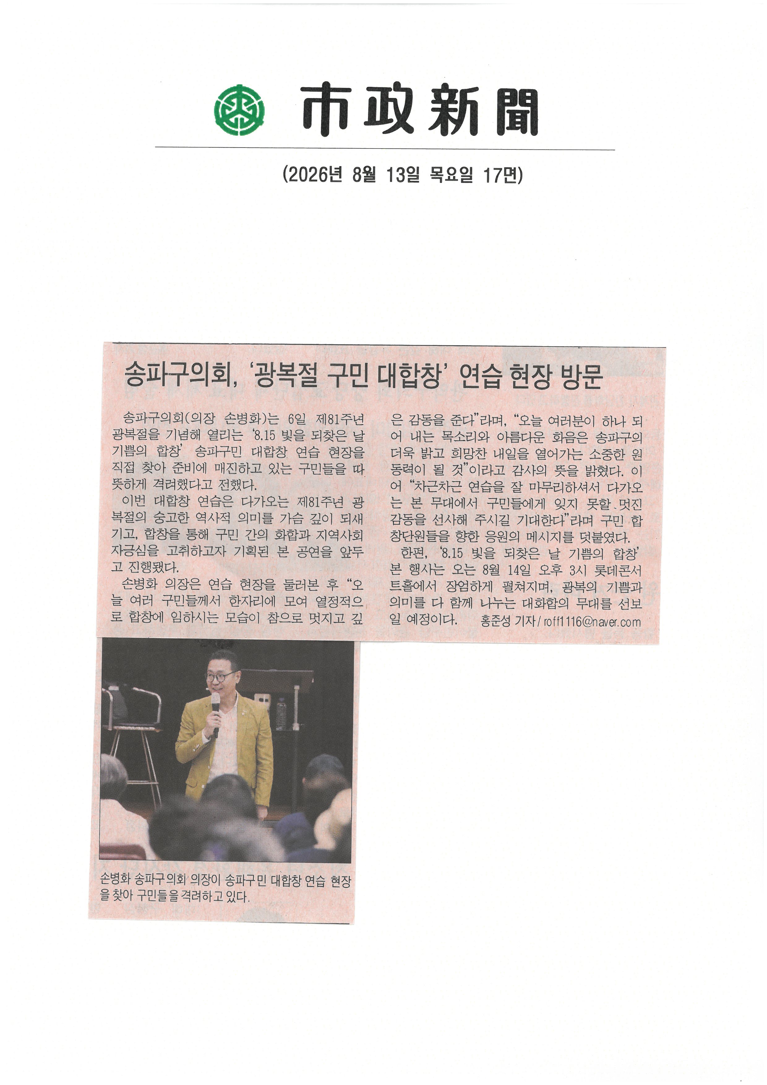 송파구의회, 손병화의장 81주년 