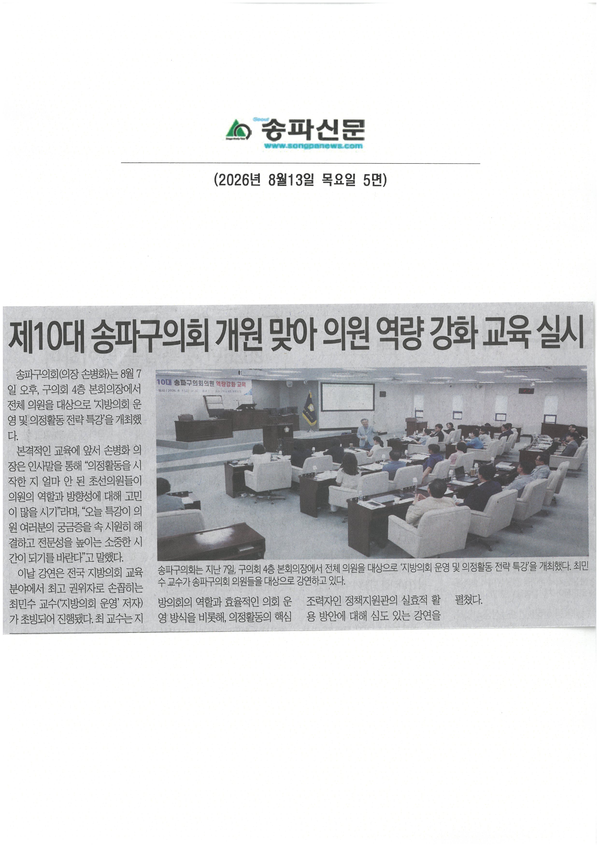 제10대 송파구의회 개원 맞아 의원 역량 강화 교육 실시[송파신문] - 1