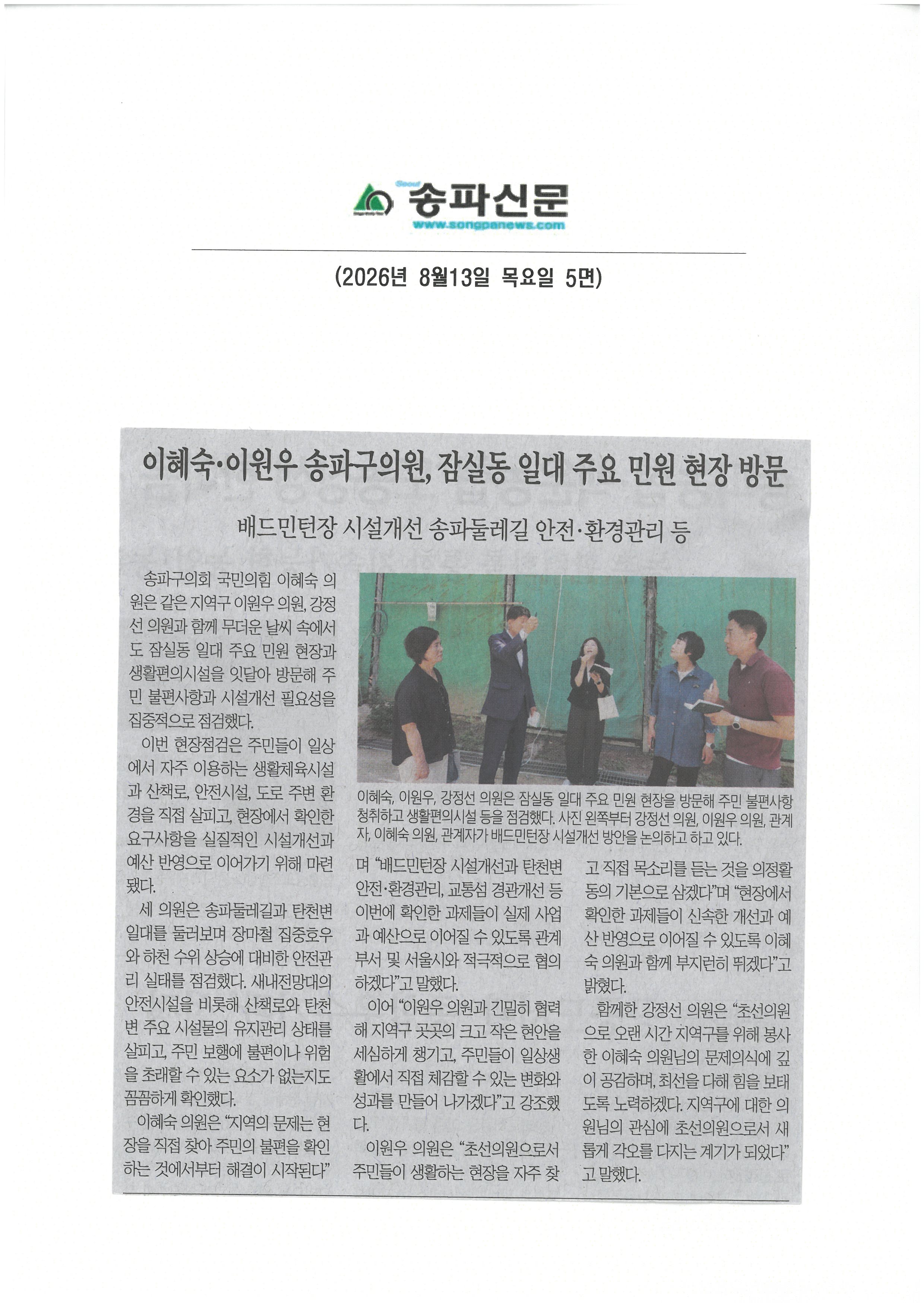 이혜숙, 이원우 송파구의원, 잠실동 일대 주요 민원 현장 방문[송파신문] - 1