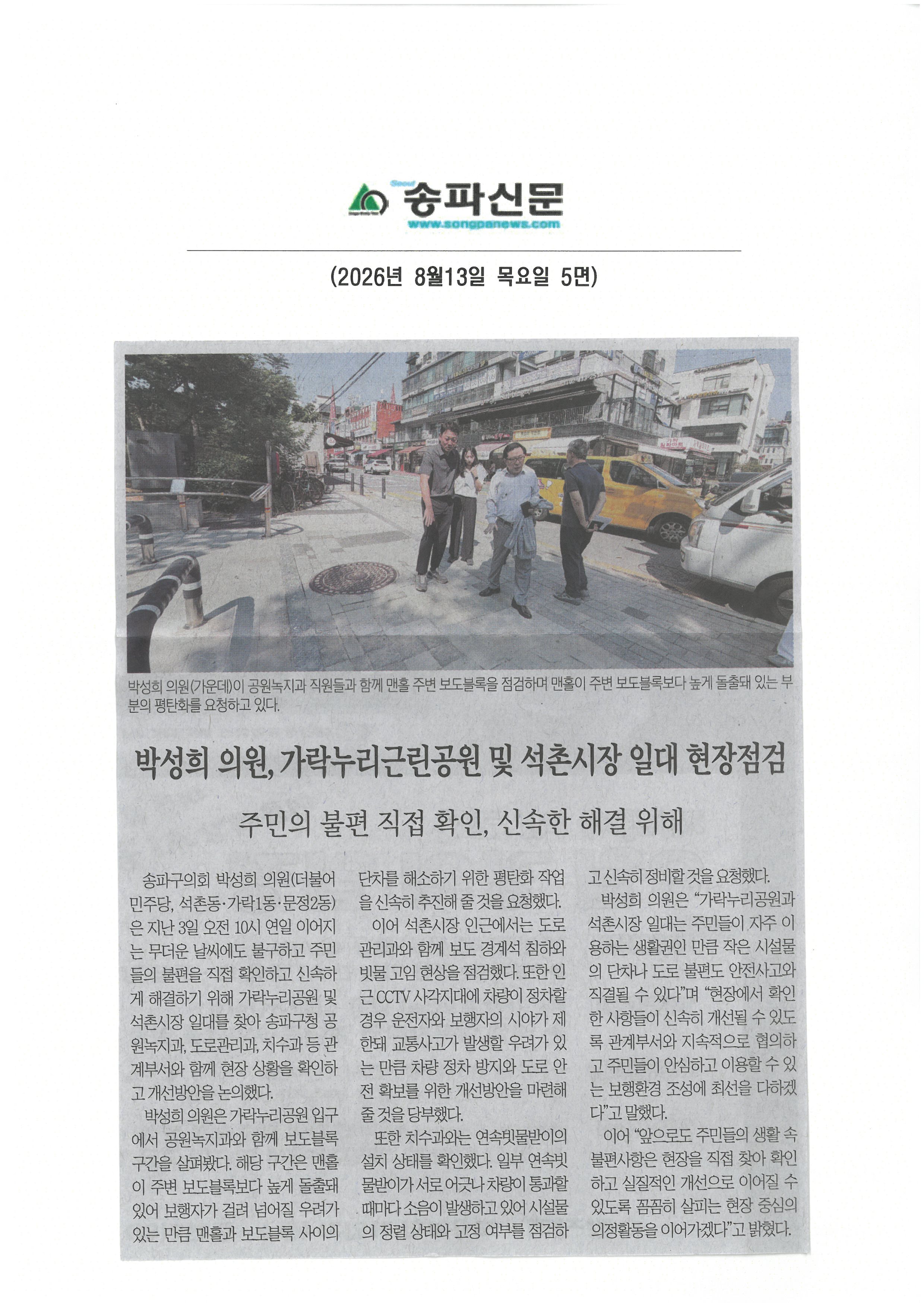 박성희 송파구의원, 가락누리근린공원 및 석촌시장 일대 주민 불편 민원점검[송파신문] - 1