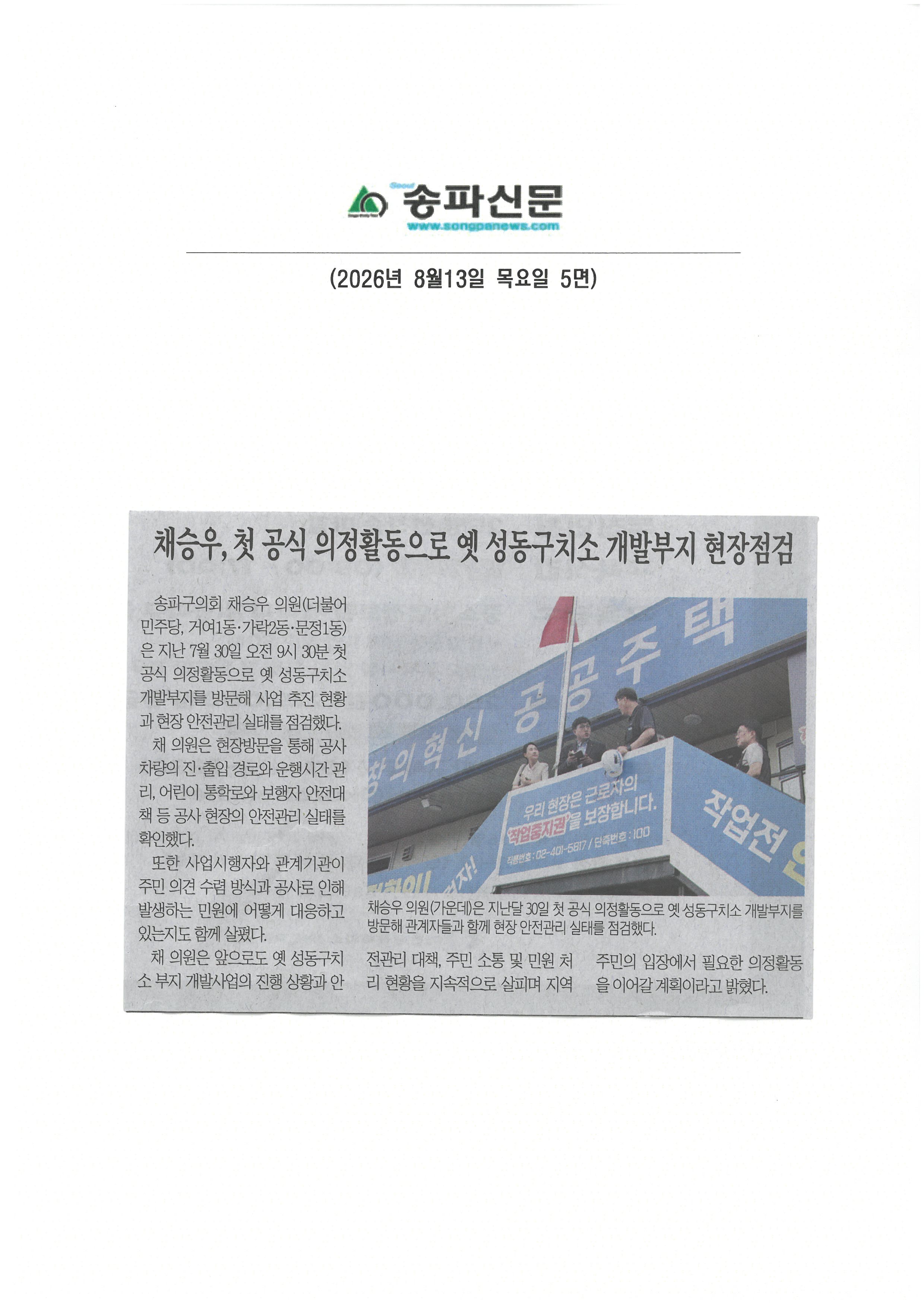 채승우 송파구의원 , 첫 공식 의정활동으로  옛 성동구치소 개발부지 현장점검[송파신문] - 1