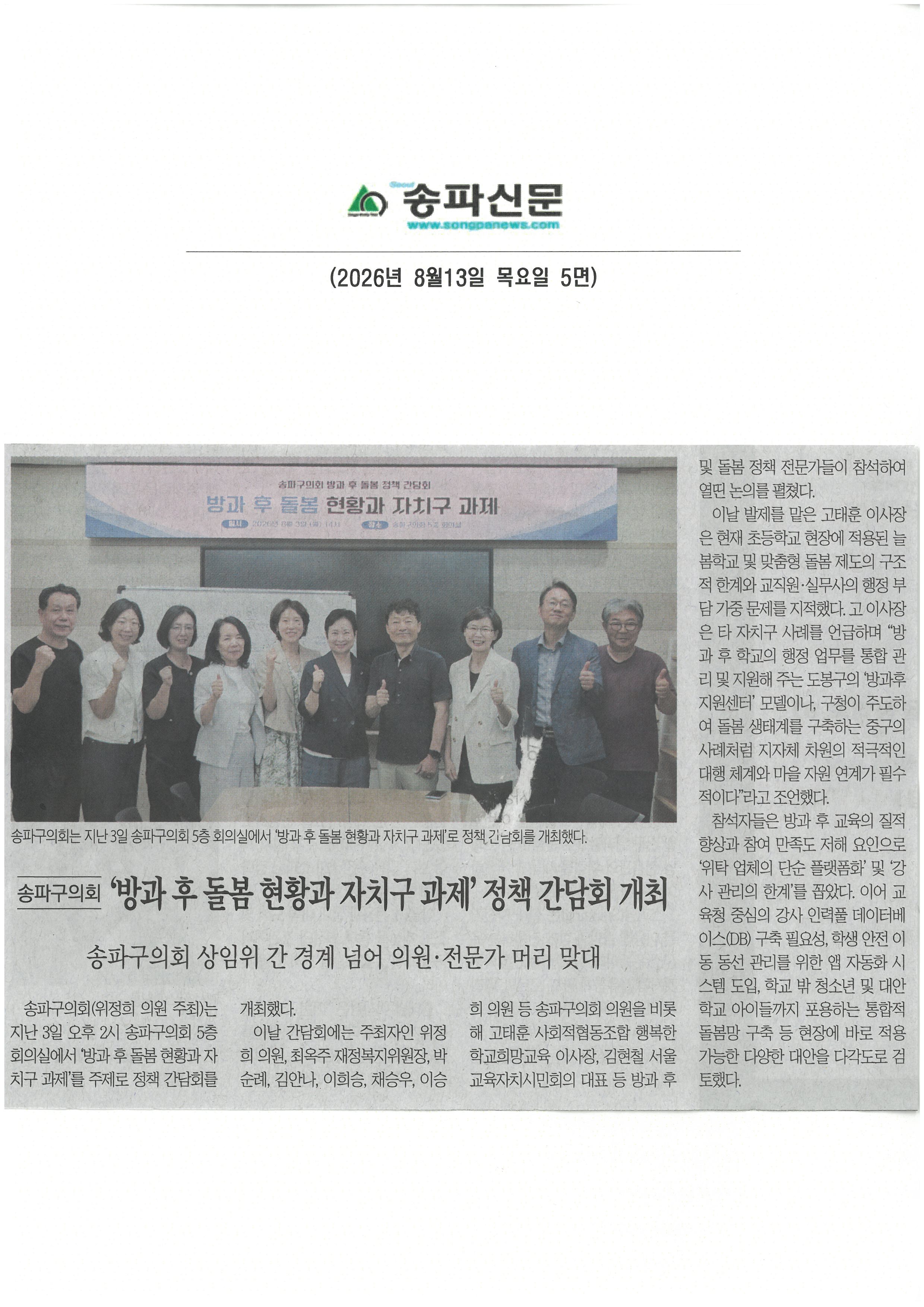 송파구의회 위정희 의원, ‘방과 후 돌봄 현황과 자치구 과제’ 정책 간담회 개최[송파신문] - 1