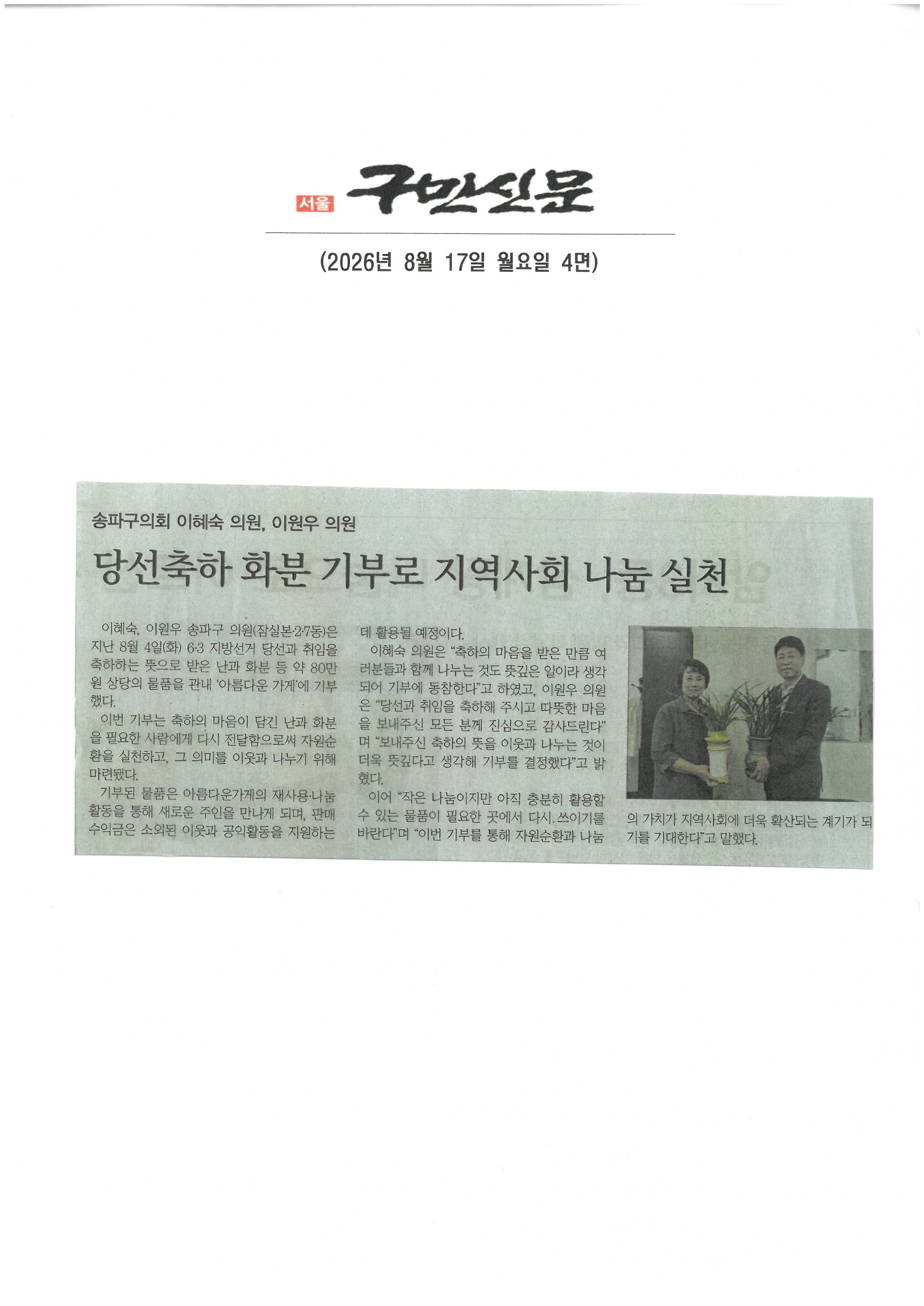 송파구의회 이혜숙 의원·이원우 의원, 당선축하 화분 기부로 지역사회 나눔 실천[구민신문] - 1