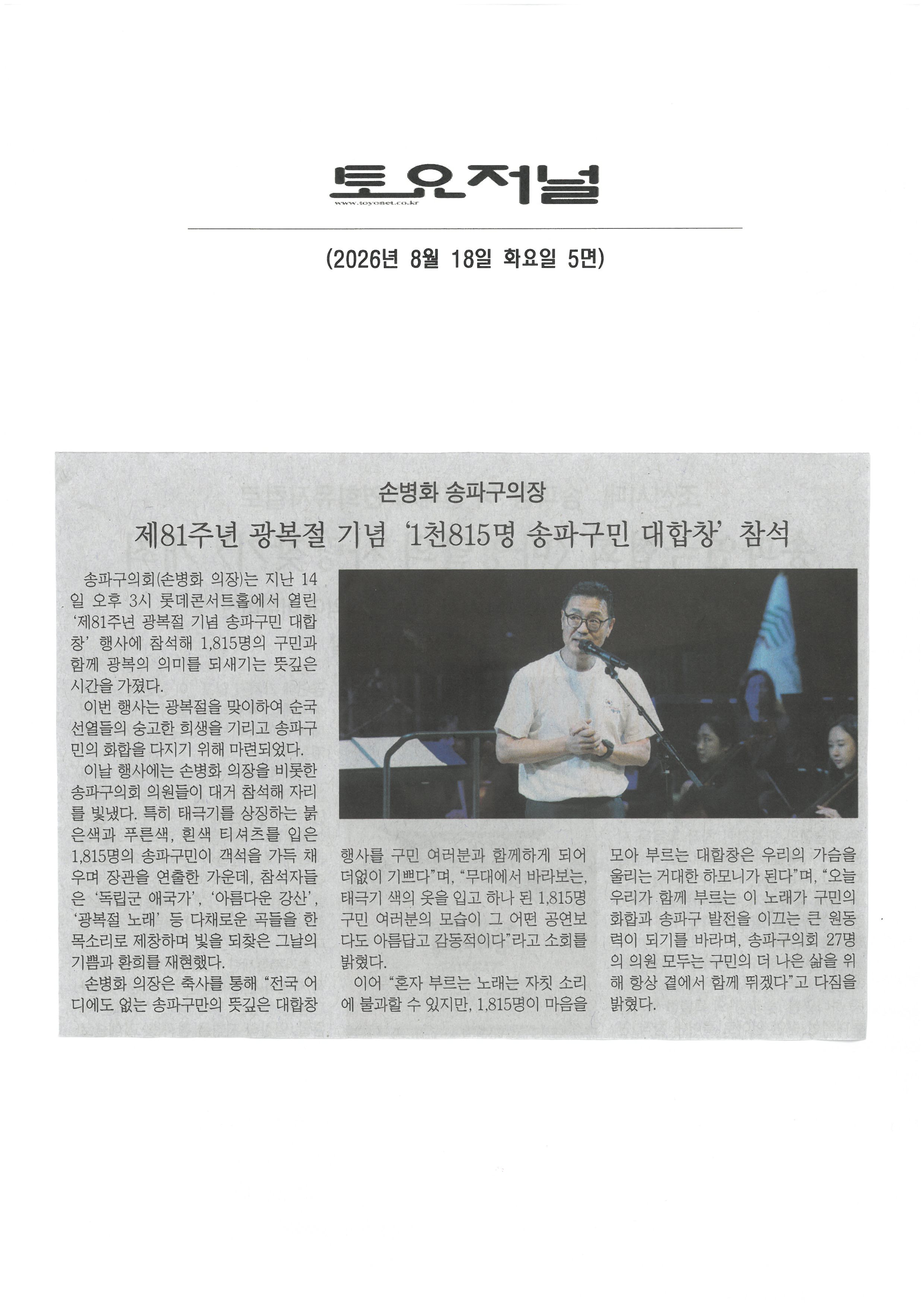 손병화 송파구의장 , 제81주년 광복절 