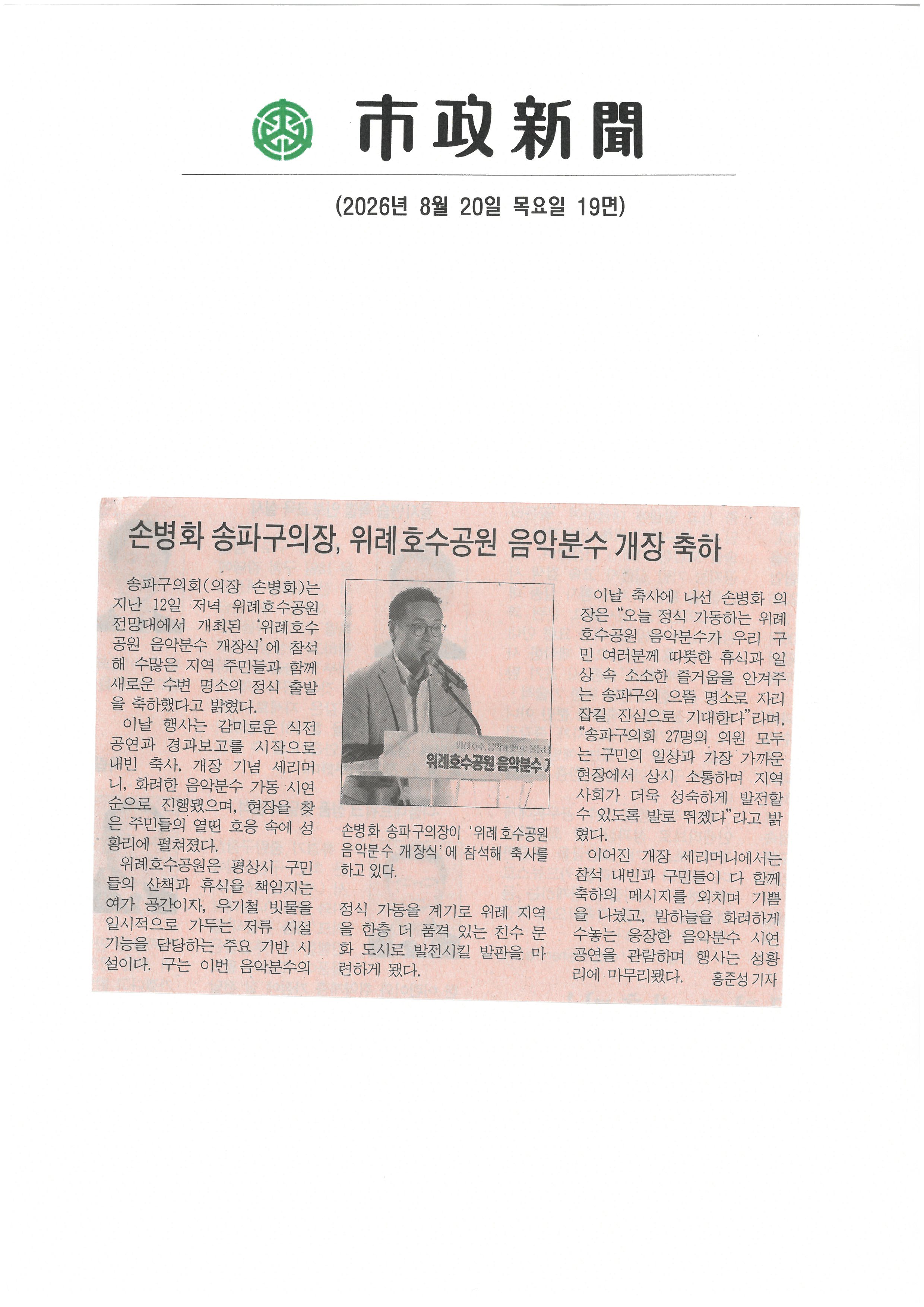 손병화 송파구의장, 위례호수공언 음악분수 개장 축하[시정신문] - 1
