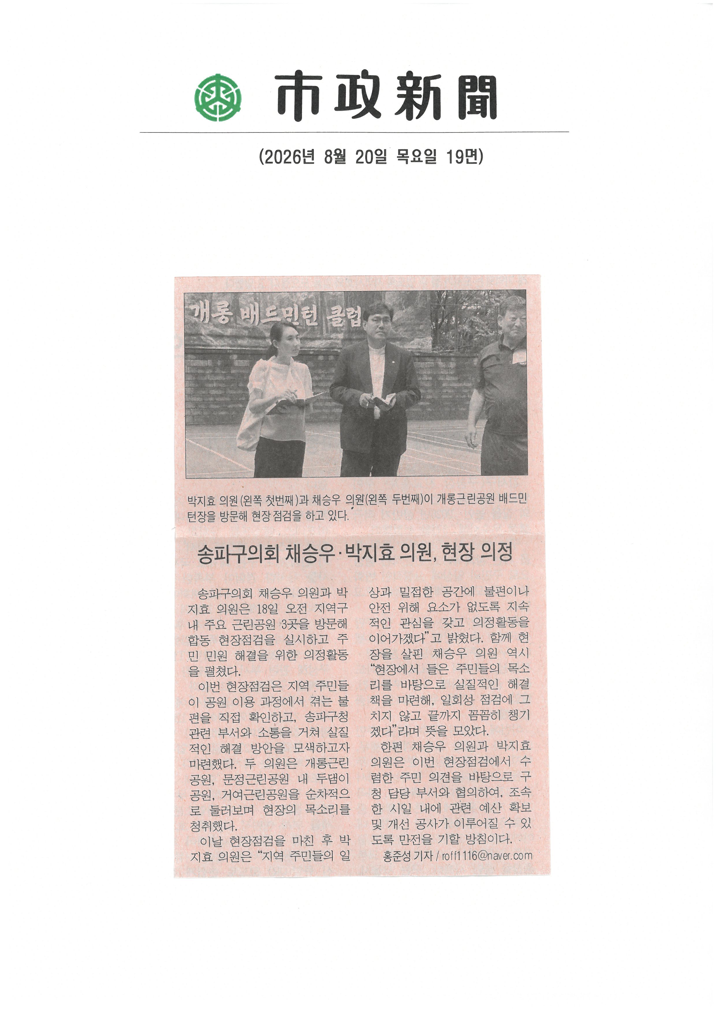 송파구의회 채승우·박지효의원, 현장 의정[시정신문] - 1