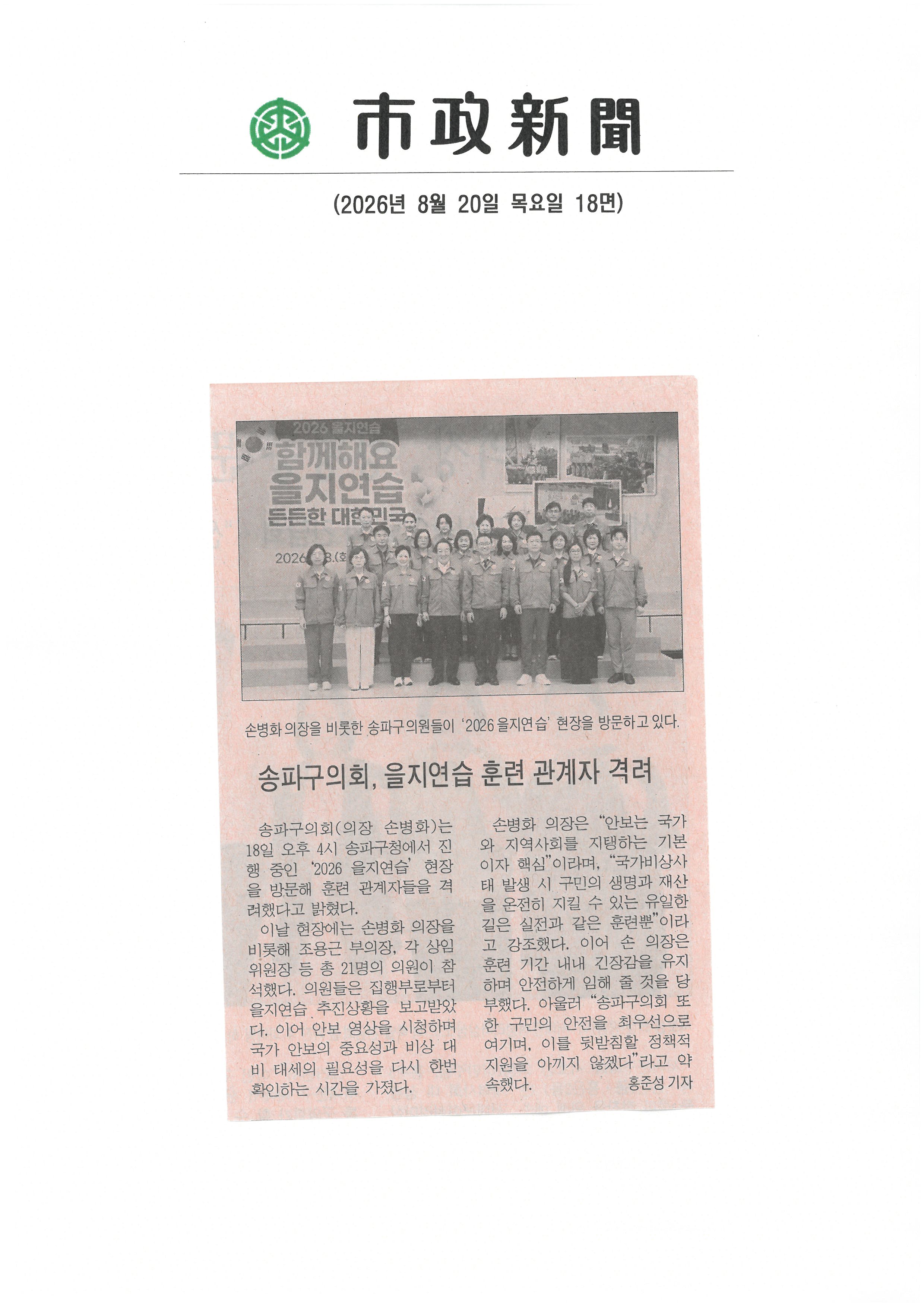 송파구의회, 을지연습 훈련 관계자 격려[시정신문] - 1