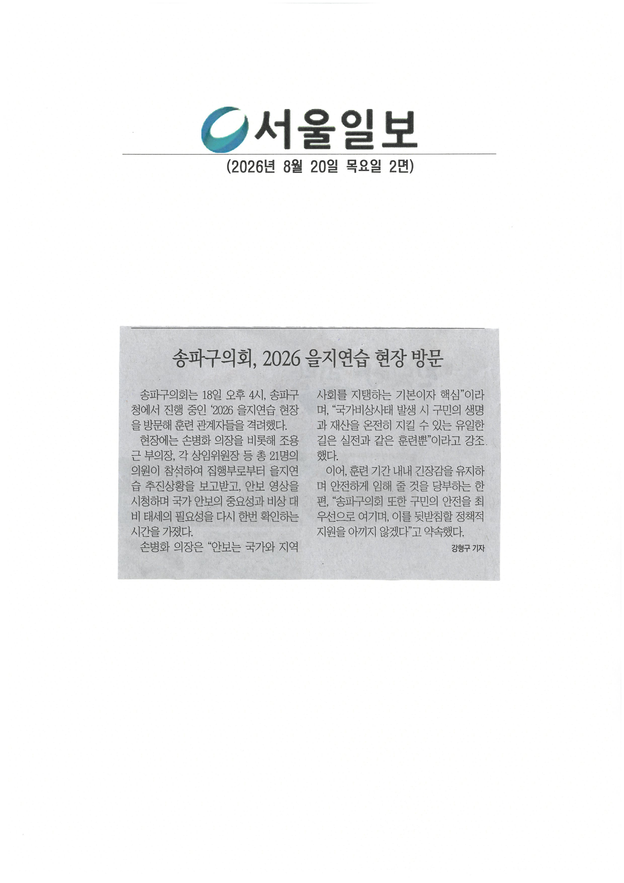 송파구의회, 2026 을지연습 현장 방문[서울일보] - 1