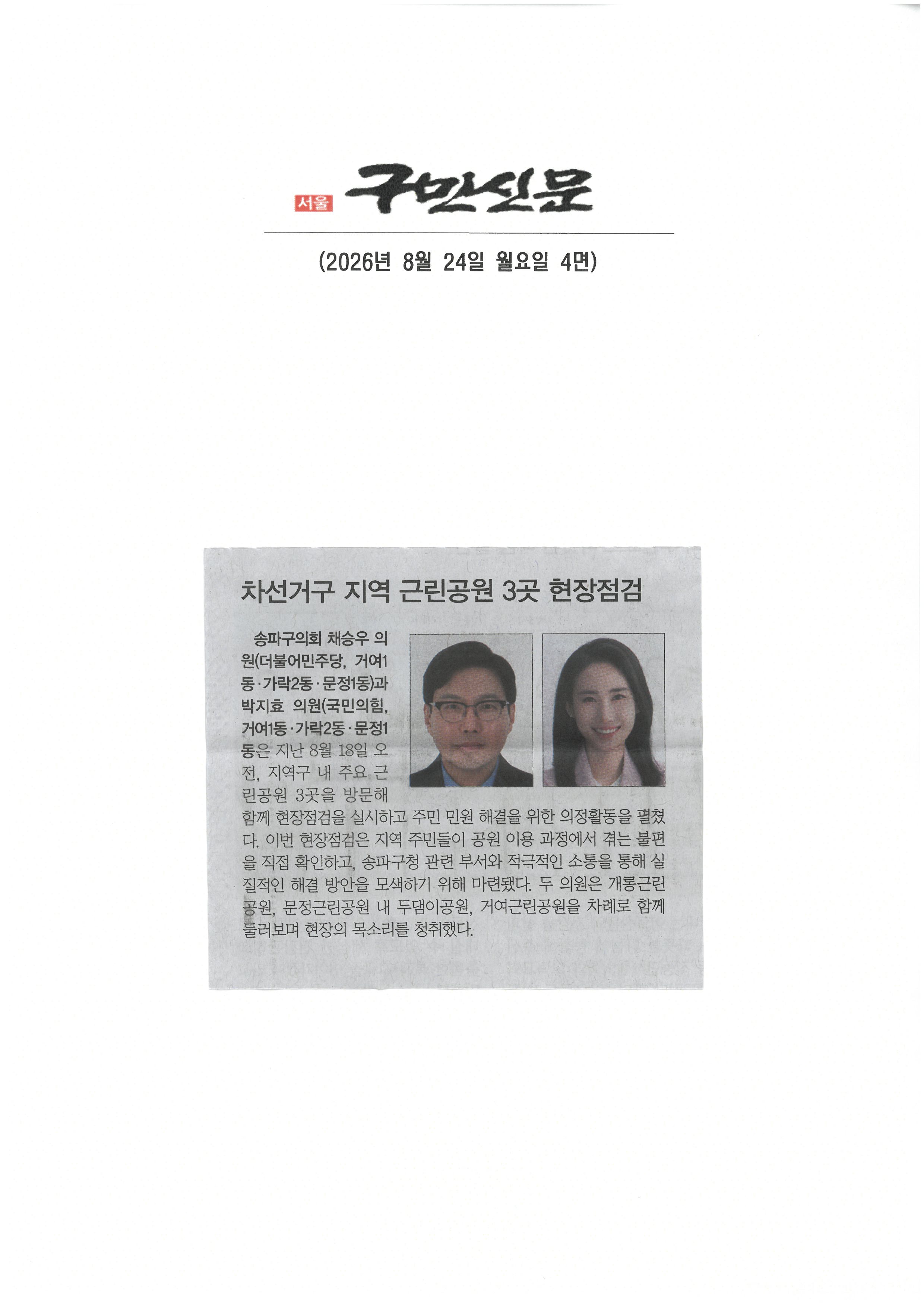 채승우,·박지효 송파구의회 의원, 송파구의회차선거구 지역 근린공원 3곳 현장점검[구민신문] - 1