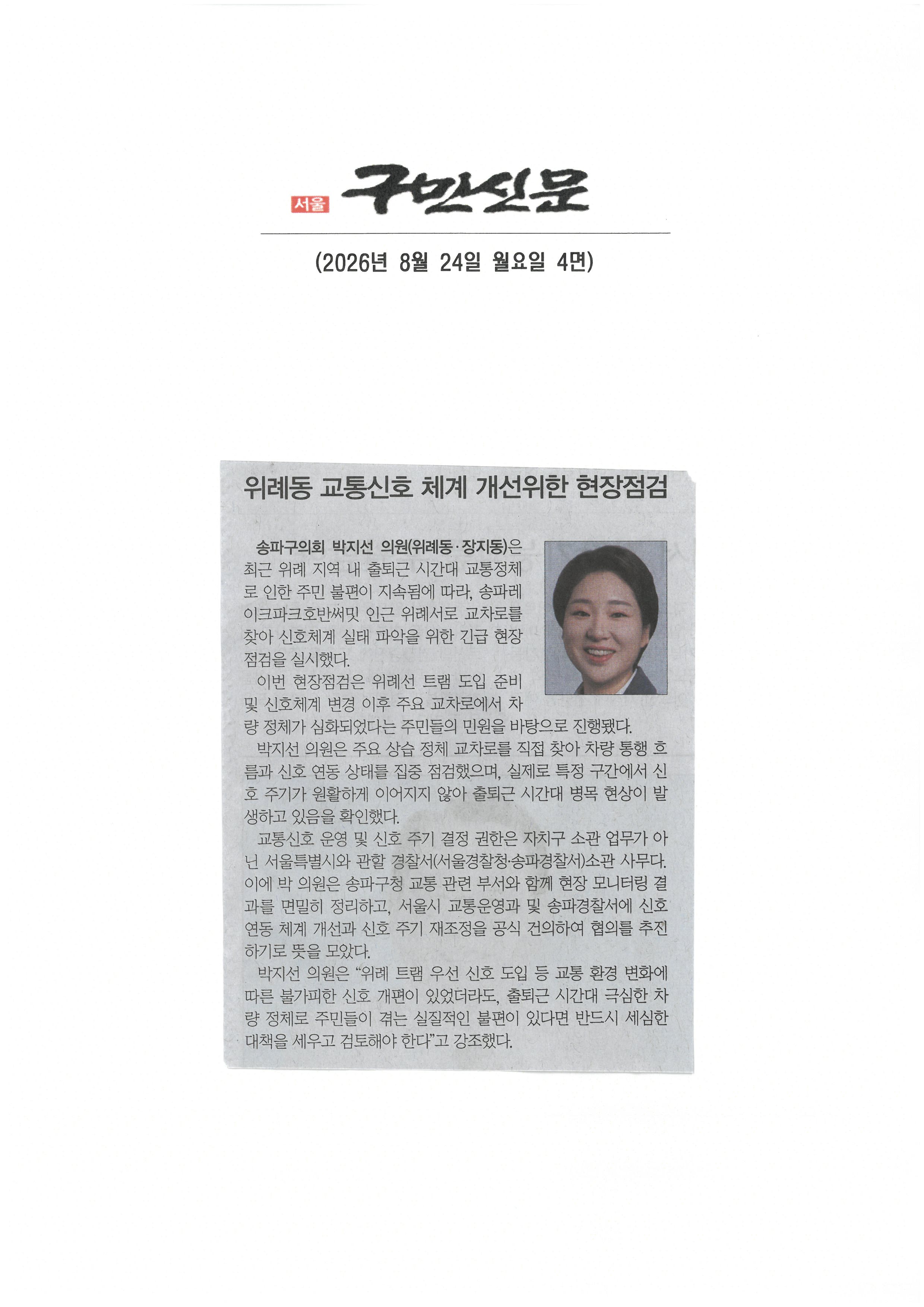 송파구의회 박지선의원, 위레동 교통신호 체계 개선위한 현장점검[구민신문] - 1