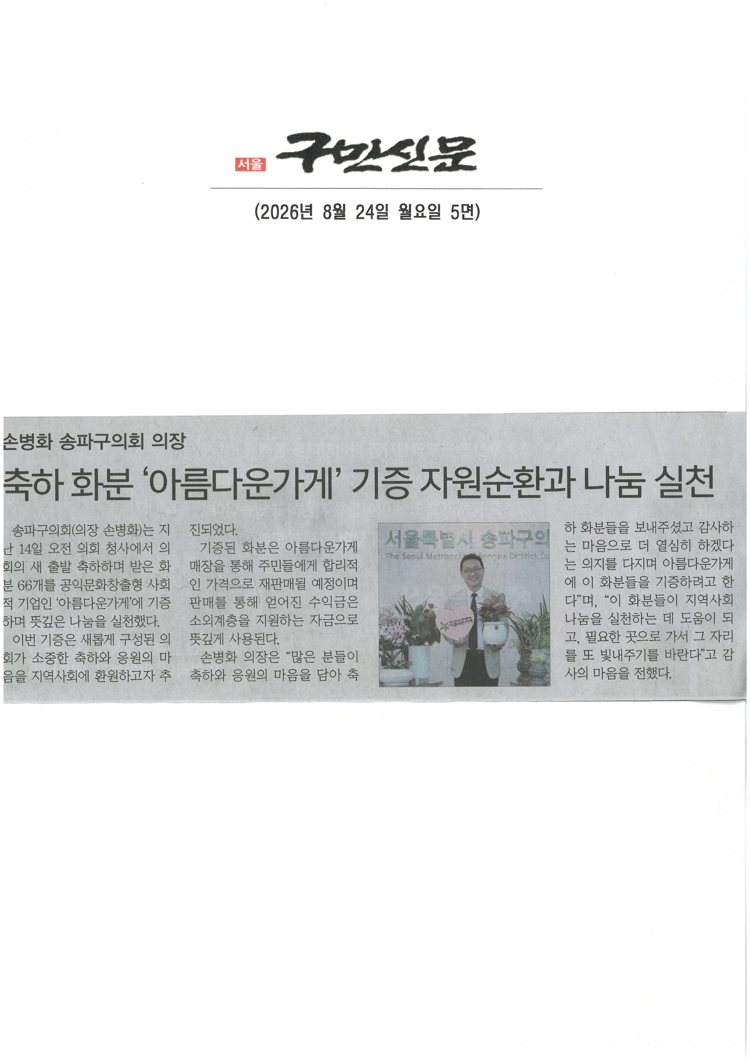 손병화 송파구의회 의장, 축하화분 